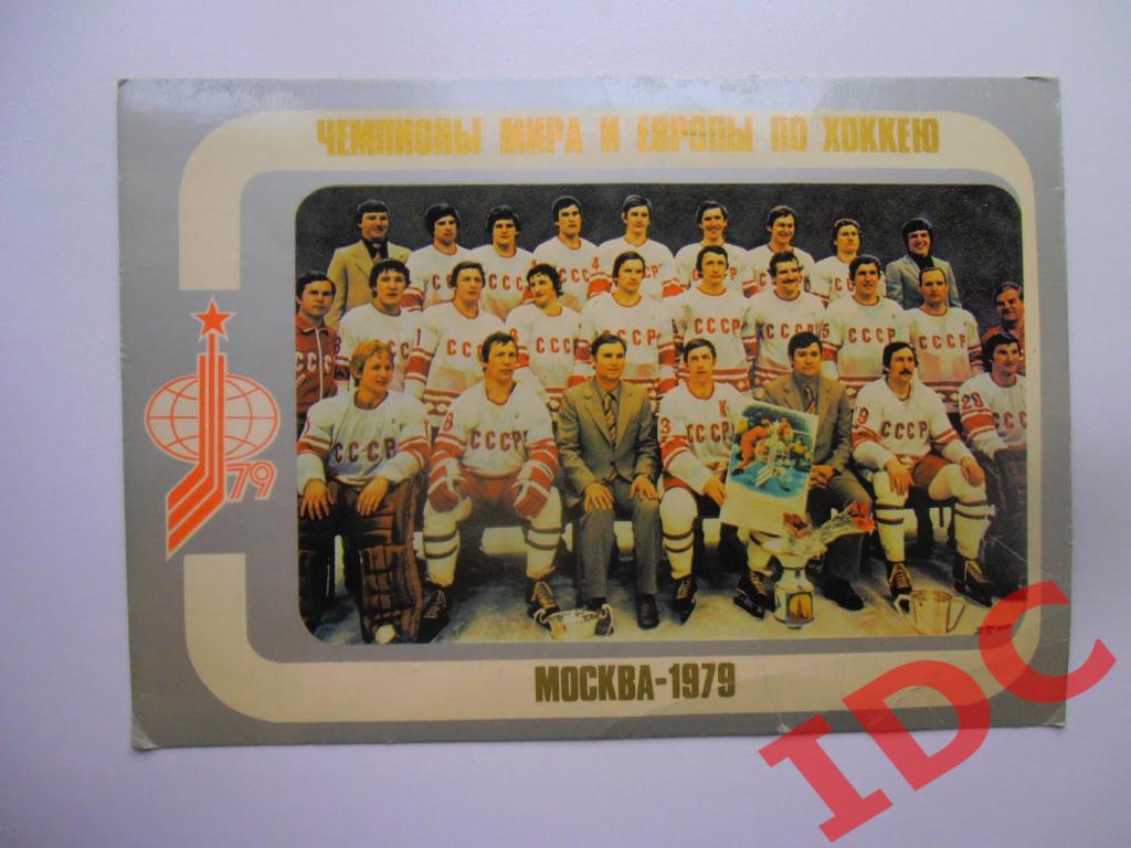 Чемпионы мира и Европы по хоккею Москва 1979