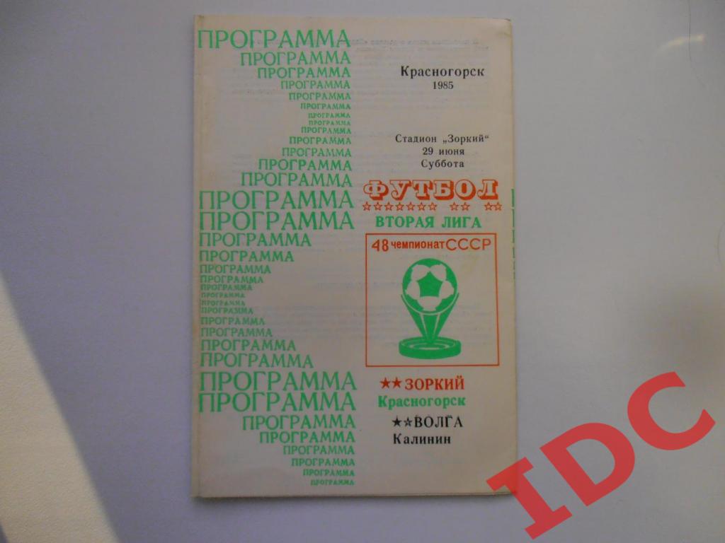 Зоркий Красногорск-Волга Калинин 29.06.1985