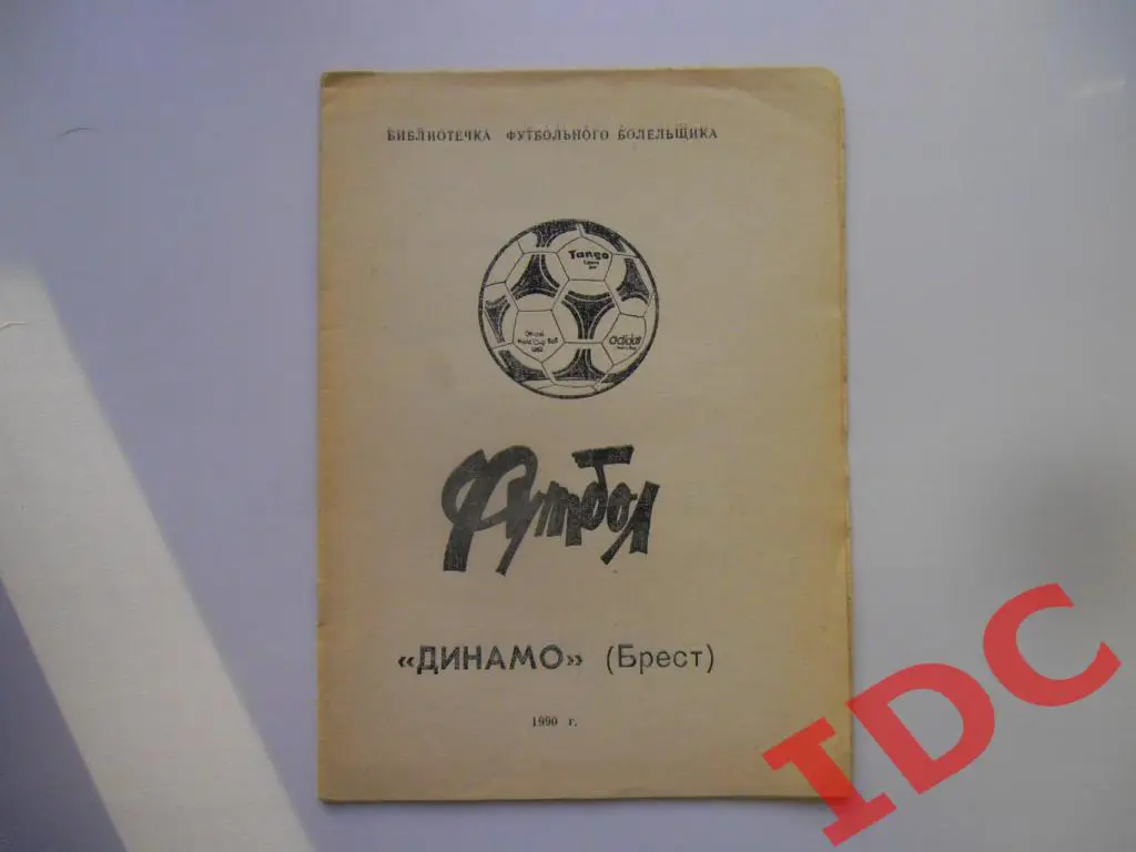 Динамо Брест 1990