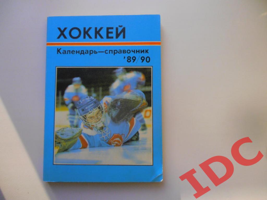 Хоккей Рига 1989/1990