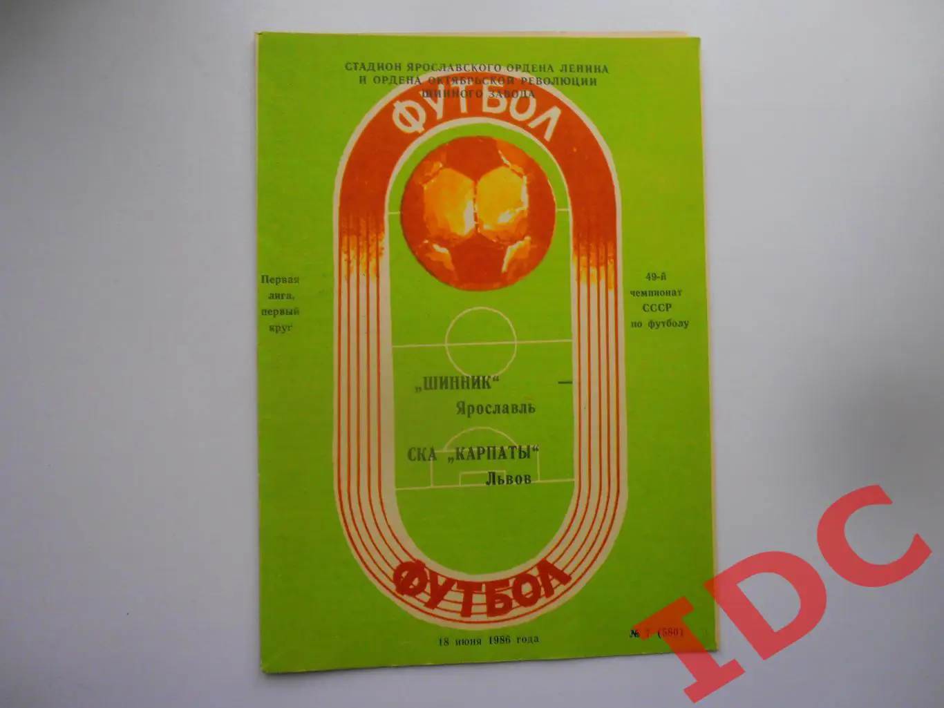 Шинник Ярославль-СКА Карпаты Львов 18.06.1986