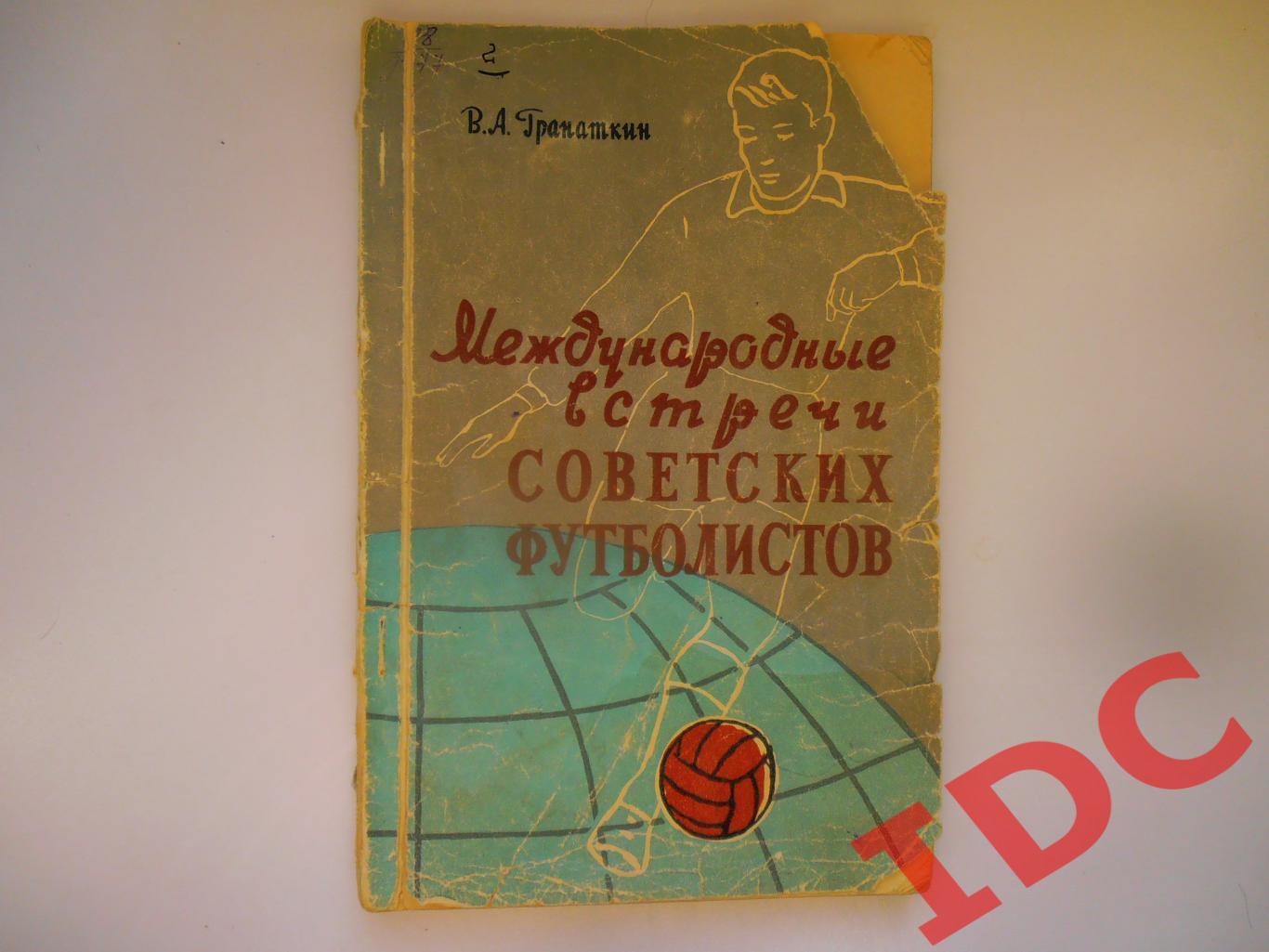 В.А.Гранаткин международные встречи Советских футболистов 1957