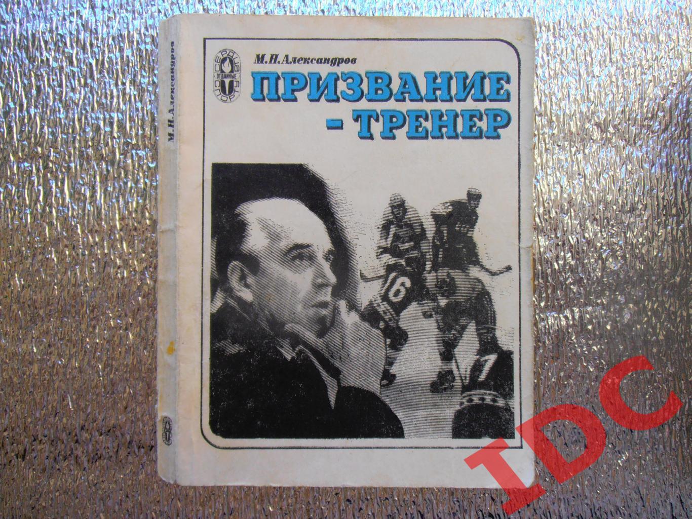 М.Н.Александров Призвание-тренер Москва 1979