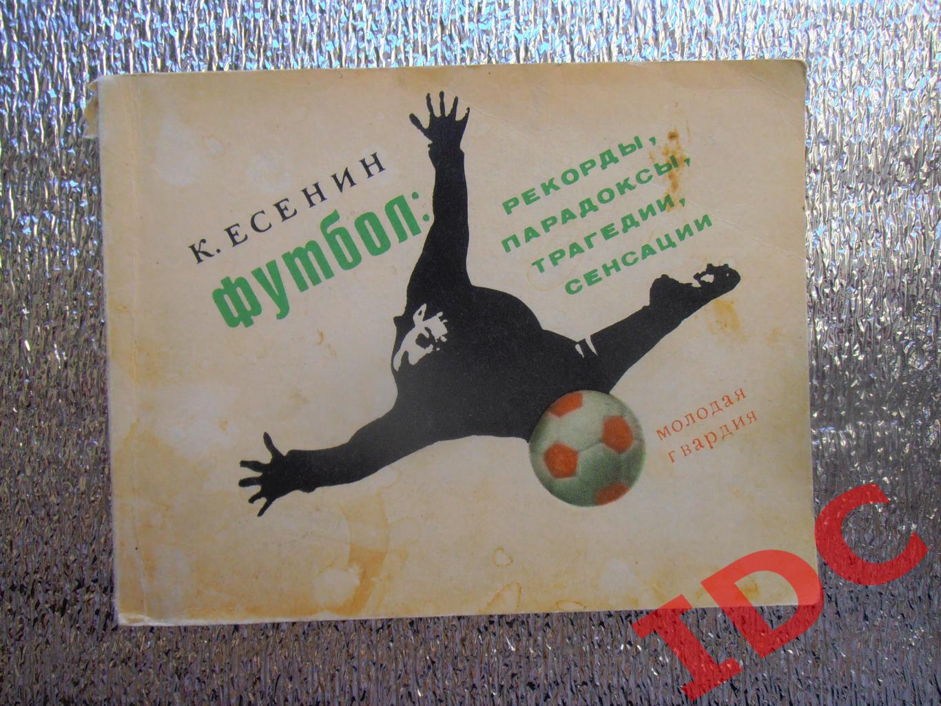 К.Есенин Футбол:рекорды,парадоксы,трагедии,сенсации Москва 1970