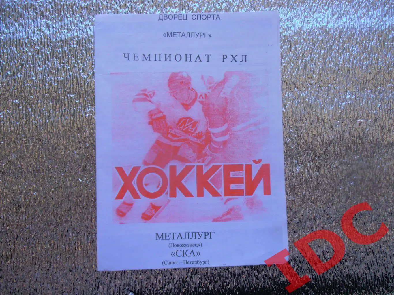 Металлург Новокузнецк-СКА Санкт-Петербург 1998