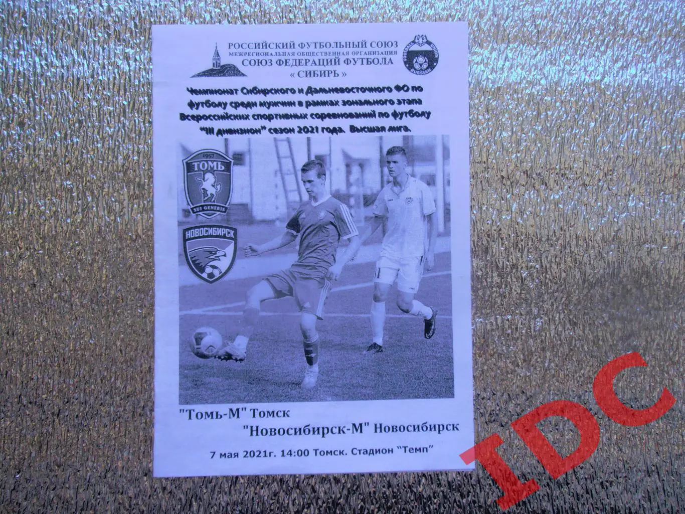 Томь-М Томск-Новосибирск-М 2021