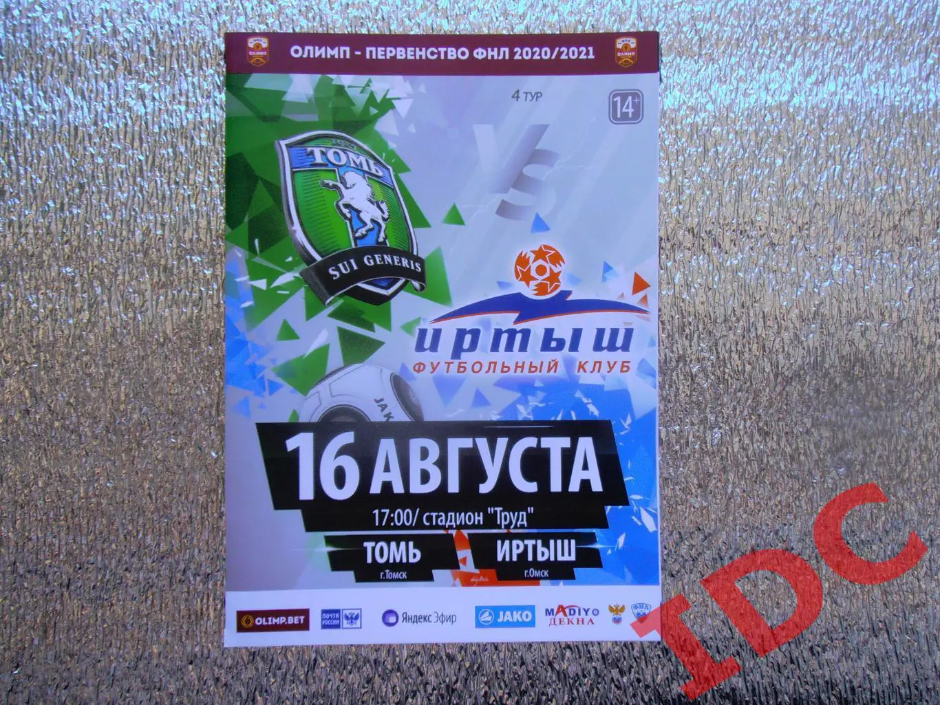 Томь Томск-Иртыш Омск 16.08.2020