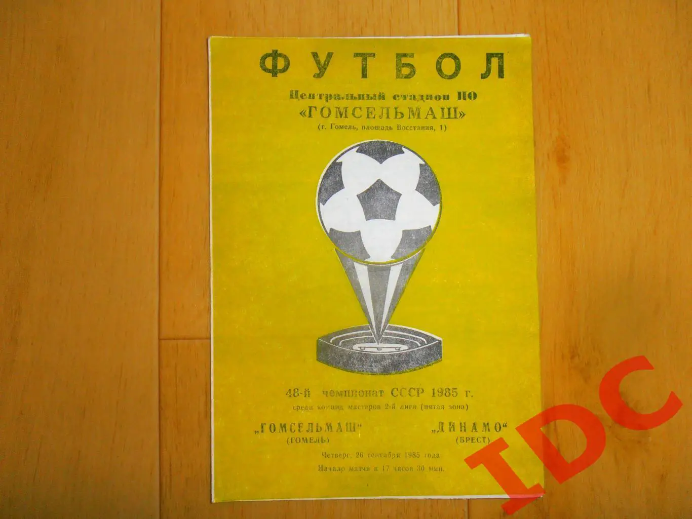 Гомсельмаш Гомель-Динамо Брест 26.09.1985