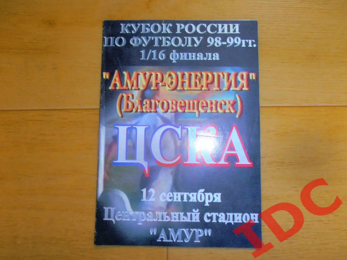 Амур-Энергия Благовещенск-ЦСКА Москва 12.09.1998 кубок России