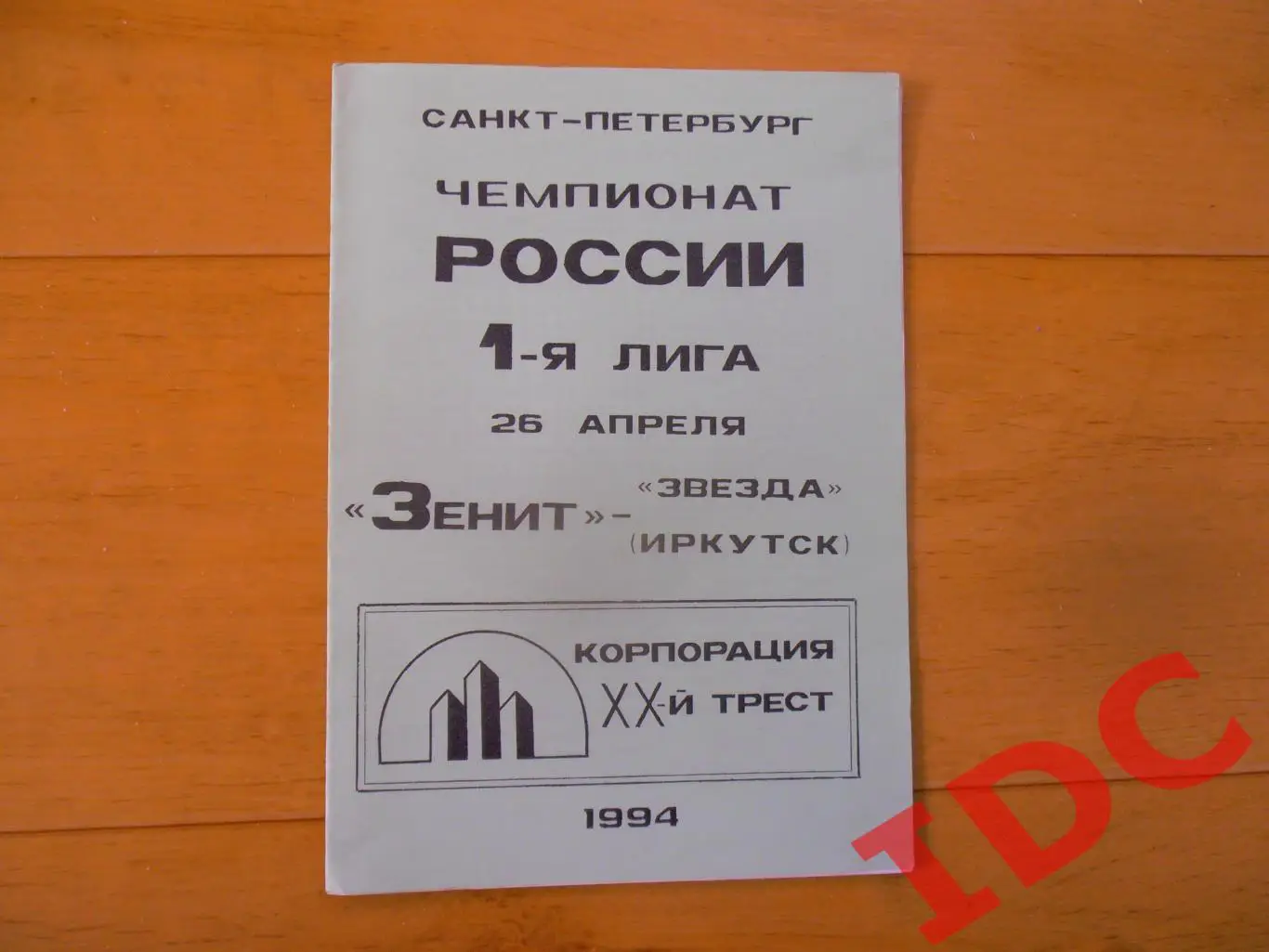 Зенит Санкт-Петербург-Звезда Иркутск 26.04.1994