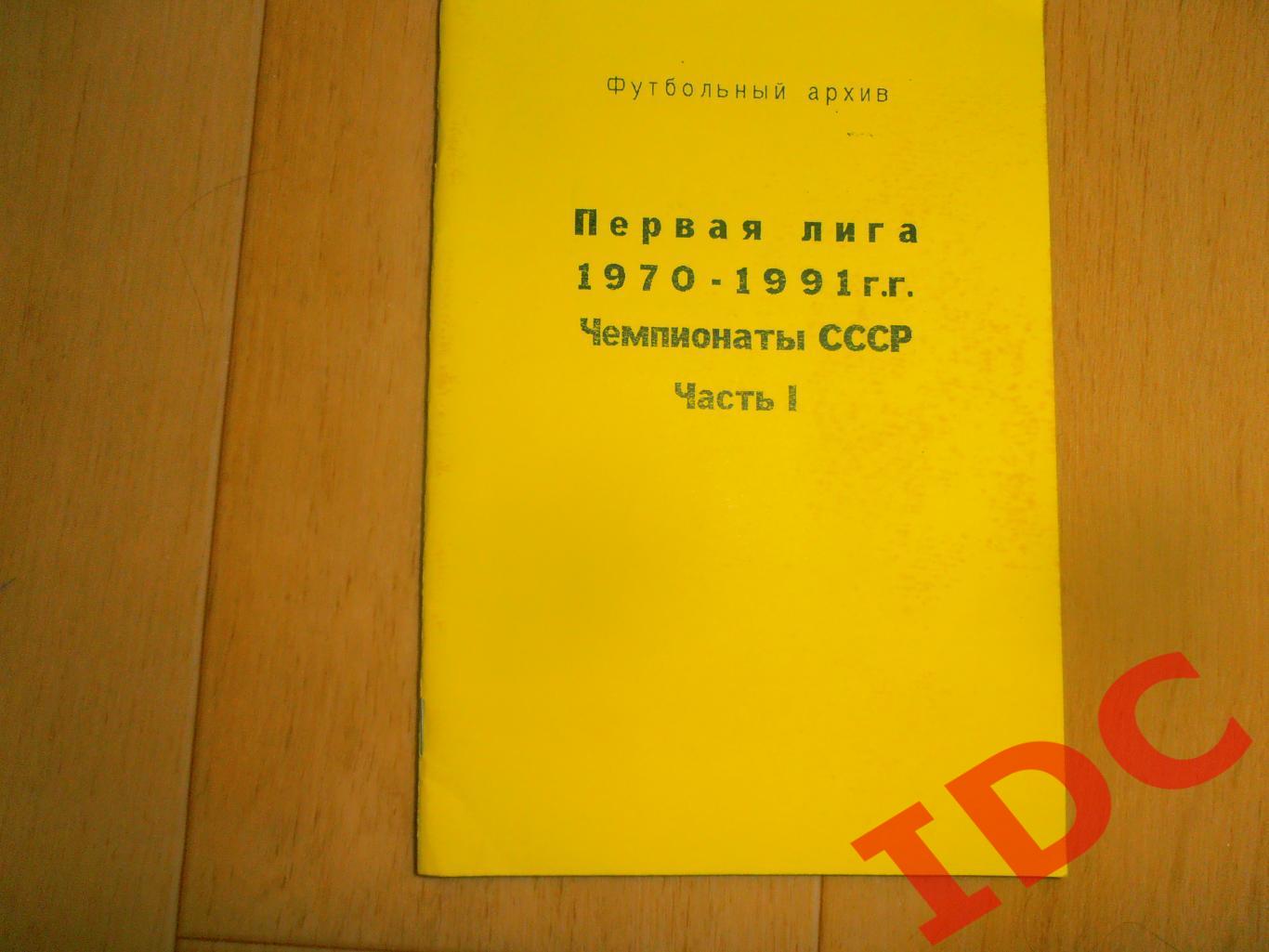 Футбольный архив Первая лига 1970-1991 часть 1