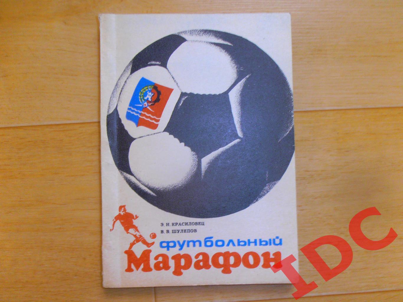 Э.Н.Красиловец,В.В.Шулепов Футбольный марафон 1990 Ростов на Дону