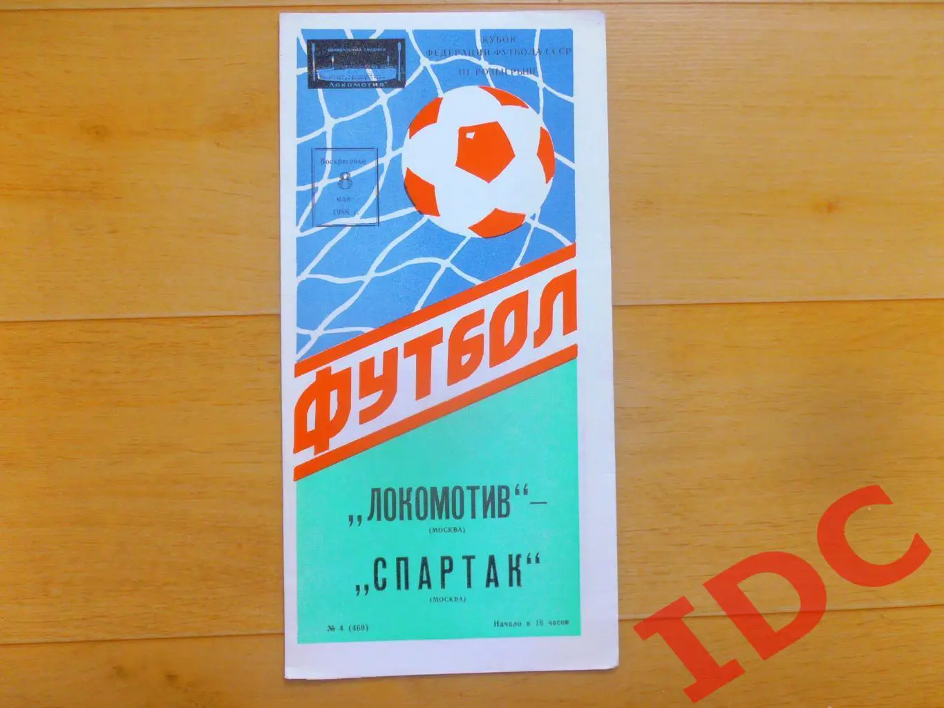 Локомотив Москва-Спартак Москва 1988 кубок федерации футбола СССР