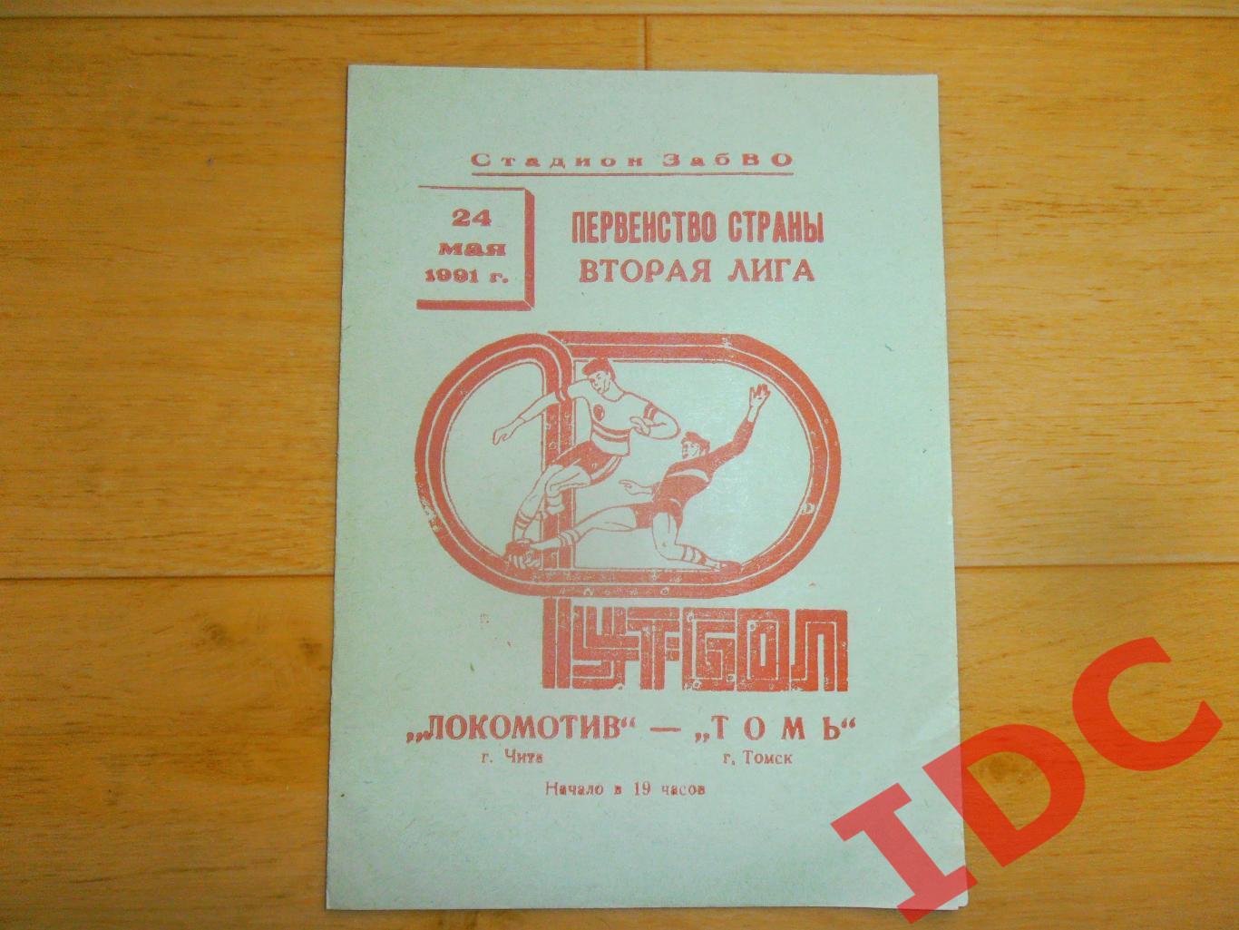 Локомотив Чита-Томь Томск 24.05.1991