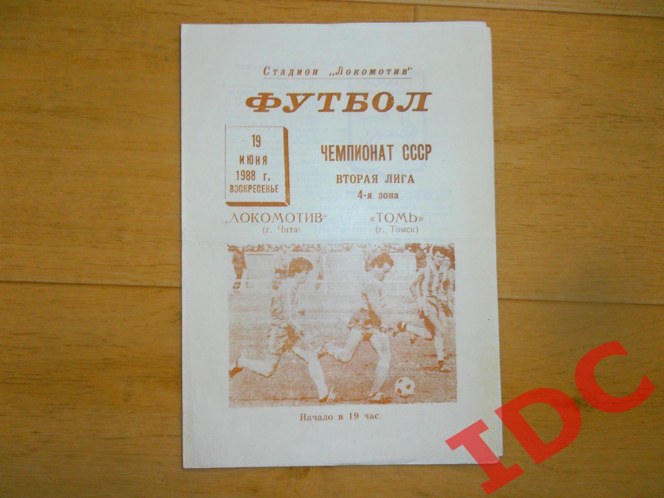 Локомотив Чита-Томь Томск 19.06.1988