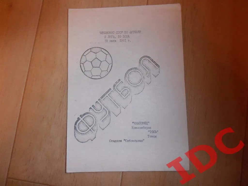 Чкаловец Новосибирск-Томь Томск 1991