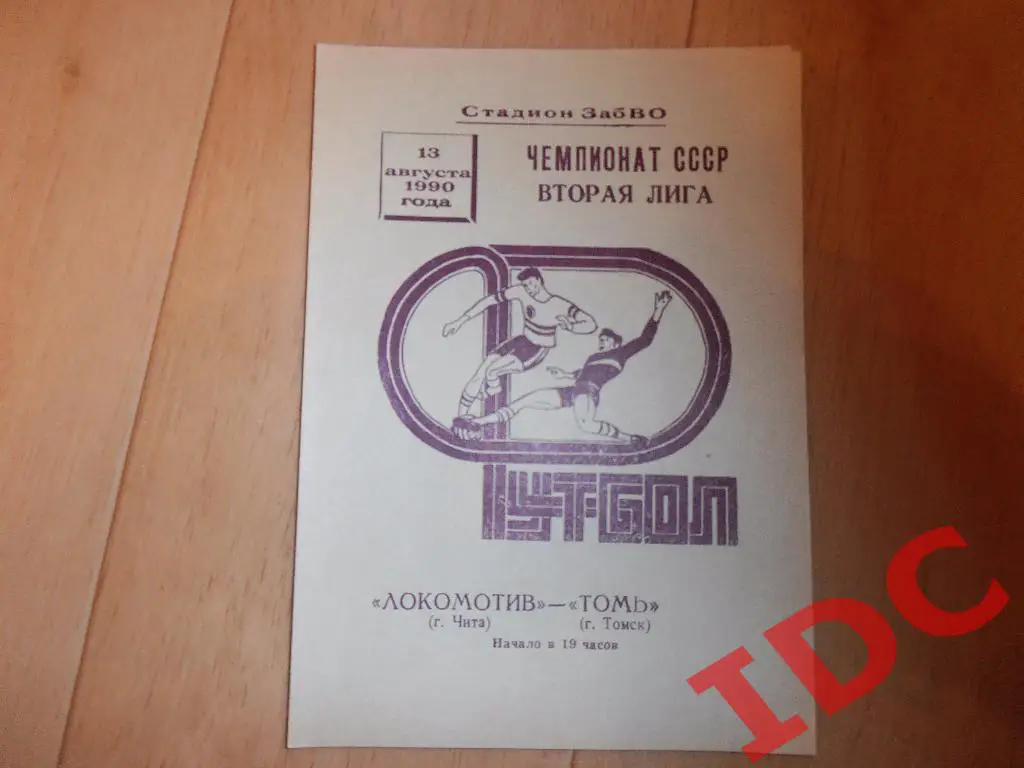Локомотив Чита-Томь Томск 1990