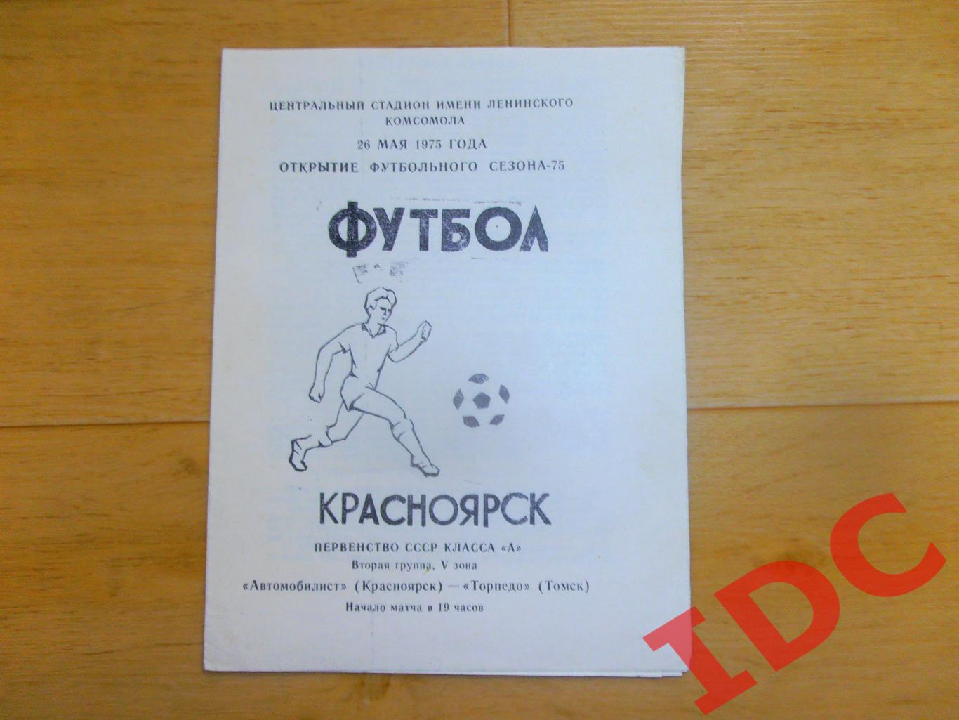 Автомобилист Красноярск-Торпедо Томск 26.05.1975 открытие сезона
