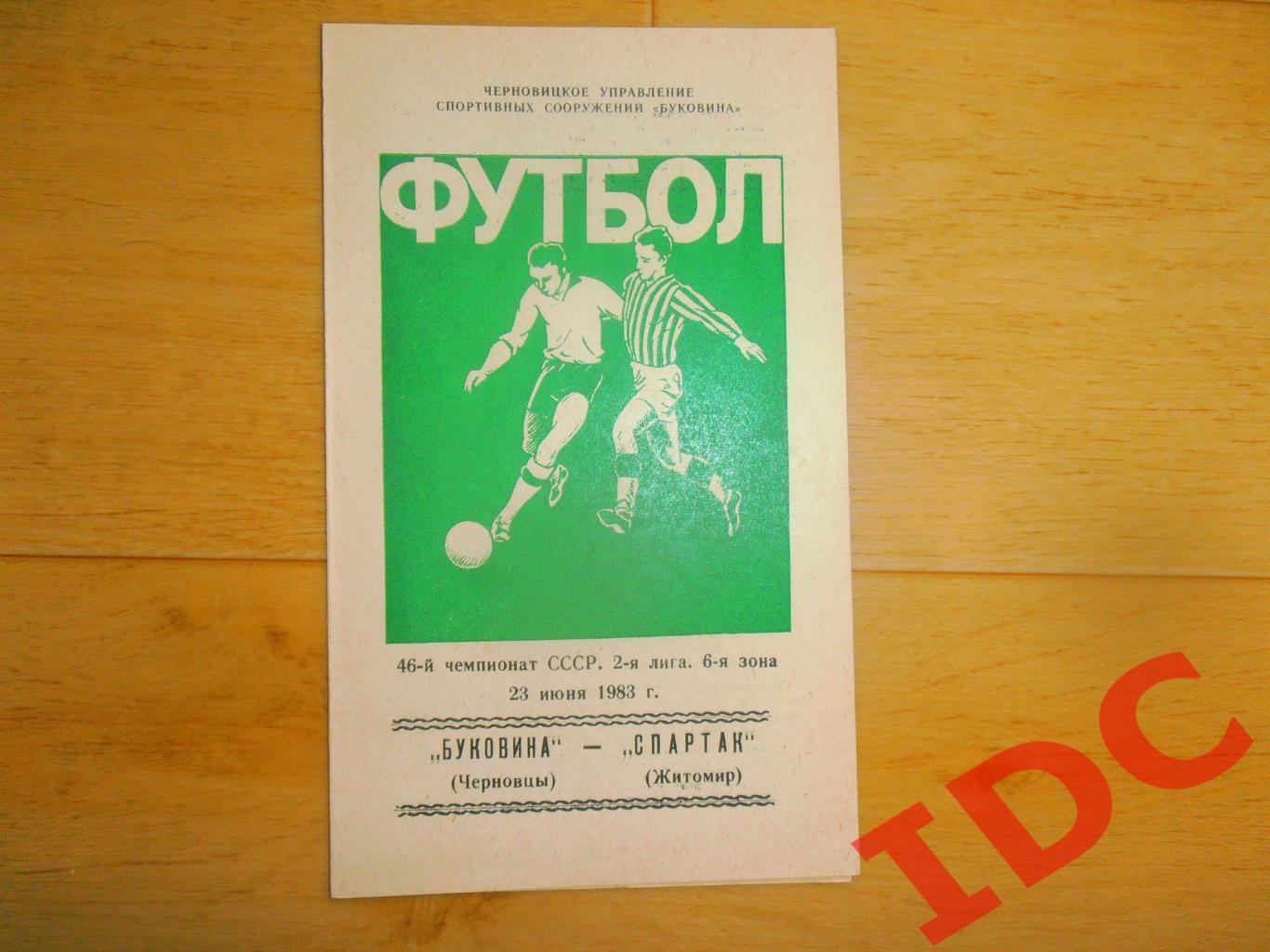 Буковина Черновцы-Спартак Житомир 23.06.1983