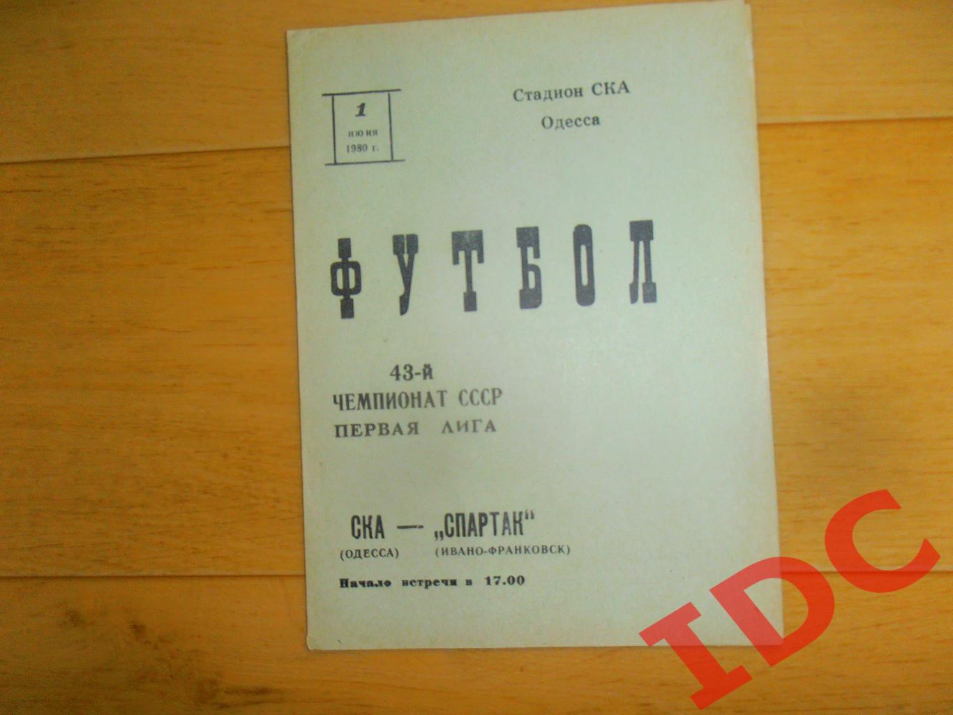 СКА Одесса-Спартак Ивано-Франковск 01.06.1980