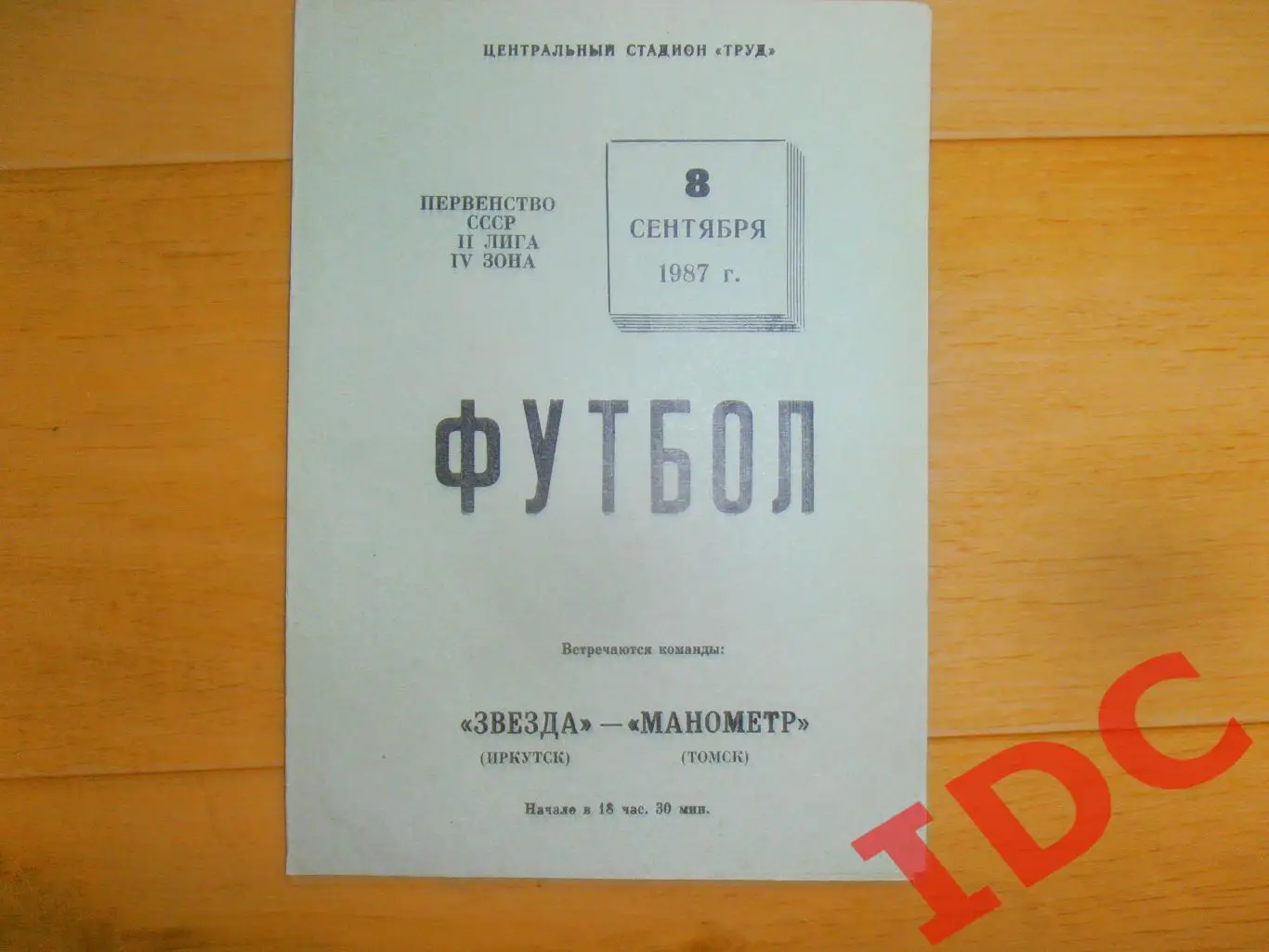 Звезда Иркутск-Манометр Томск 08.09.1987