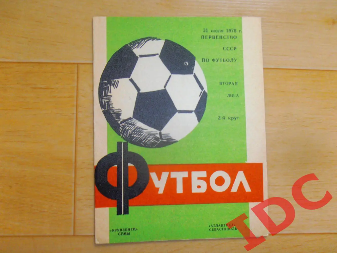 Фрунзенец Сумы-Атлантика Севастополь 31.07.1978