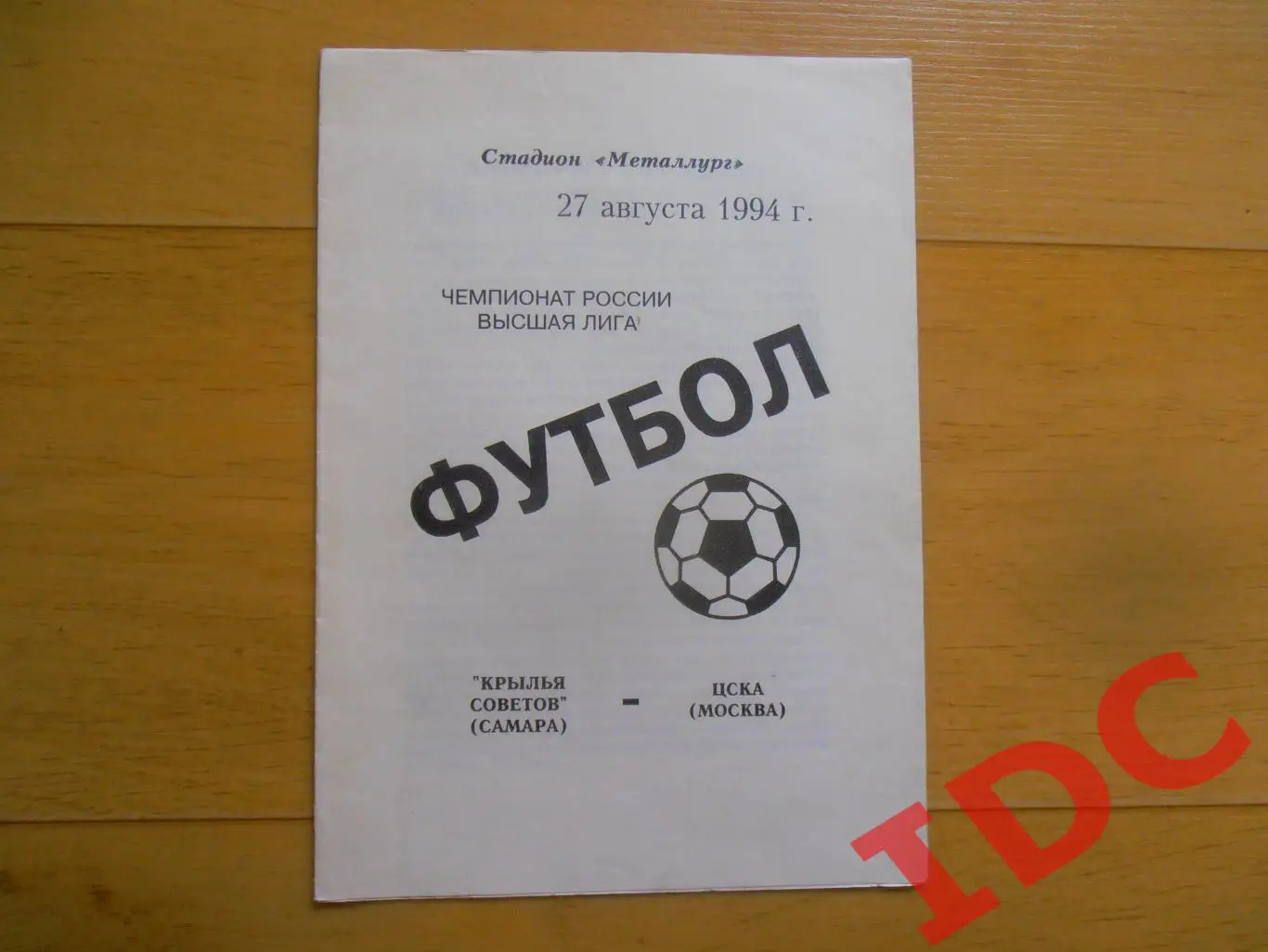 Крылья Советов Самара-ЦСКА Москва 27.08 1994