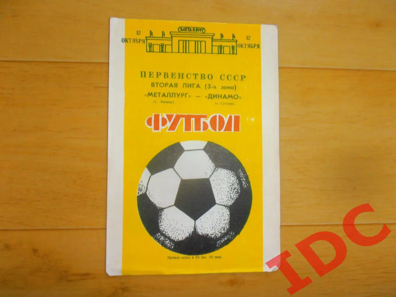Металлург Липецк-Динамо Сухуми 12.10.1988