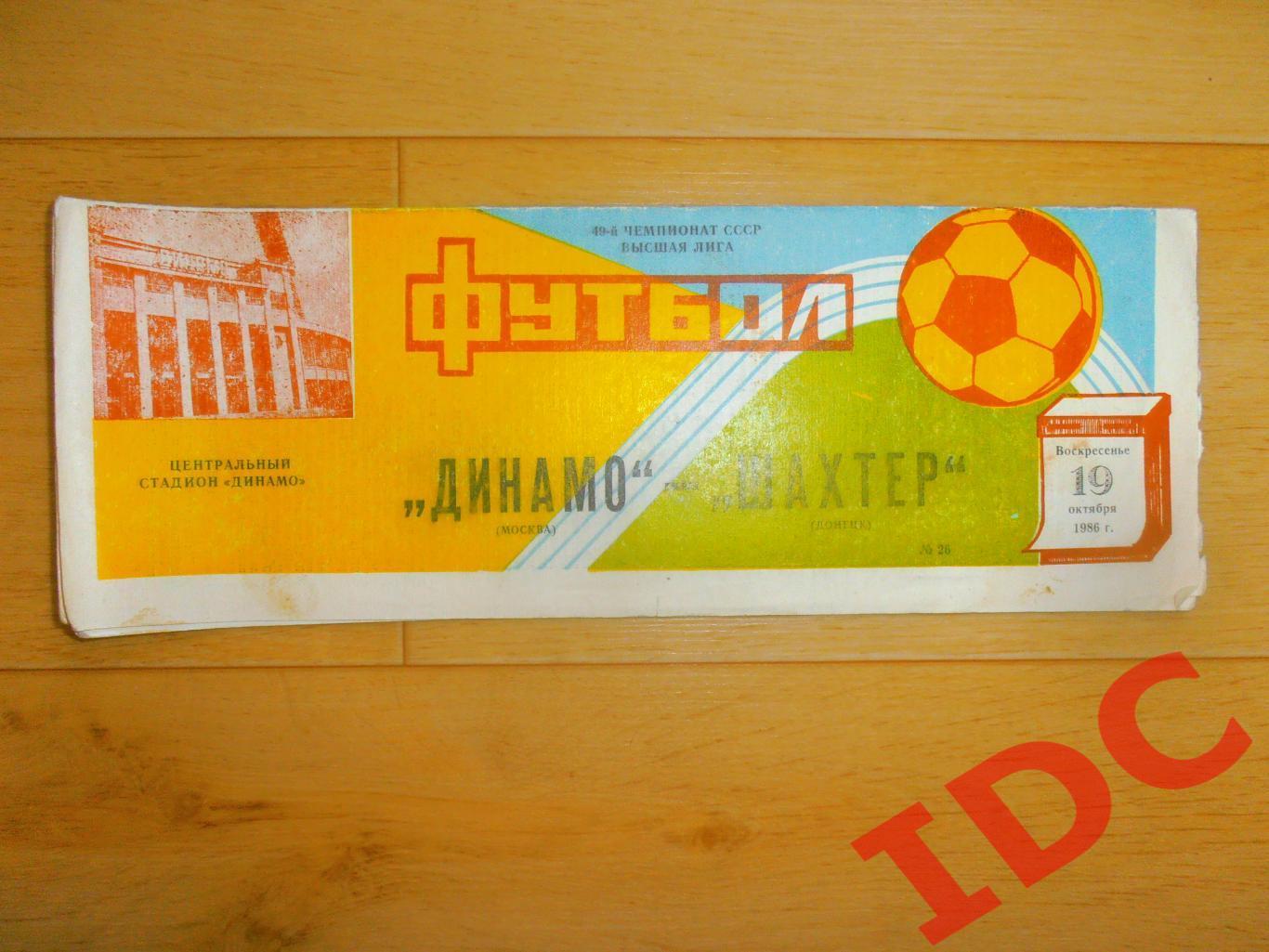 Динамо Москва-Шахтер Донецк 19.10.1986