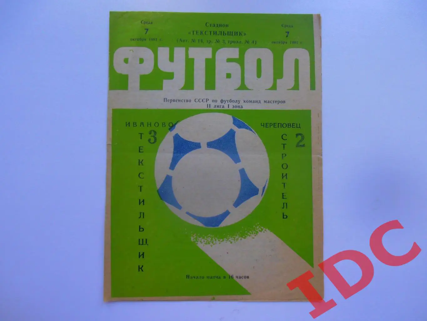 Текстильщик Иваново-Строитель Череповец 07.10.1981