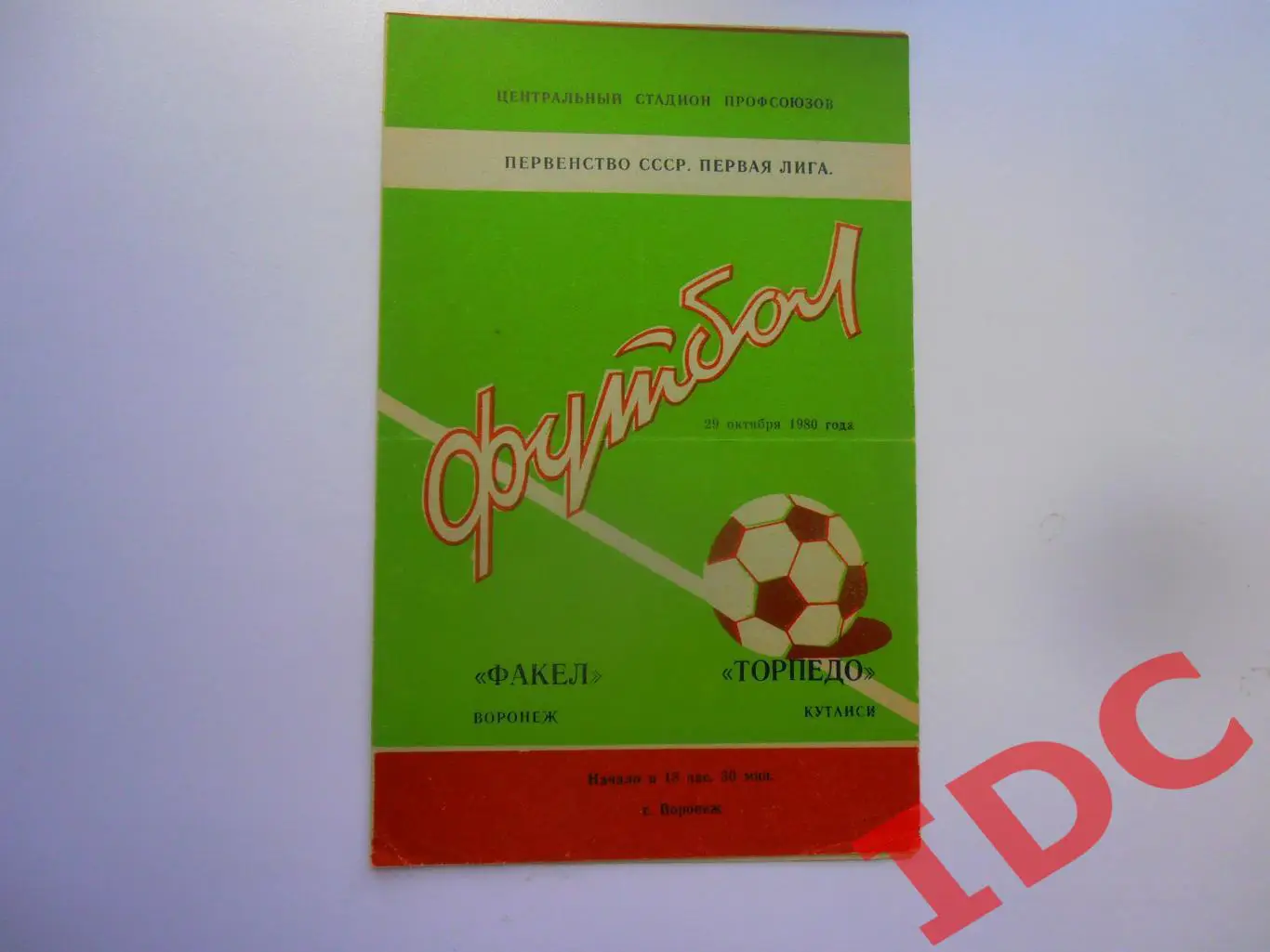 Факел Воронеж-Торпедо Кутаиси 29.10.1980