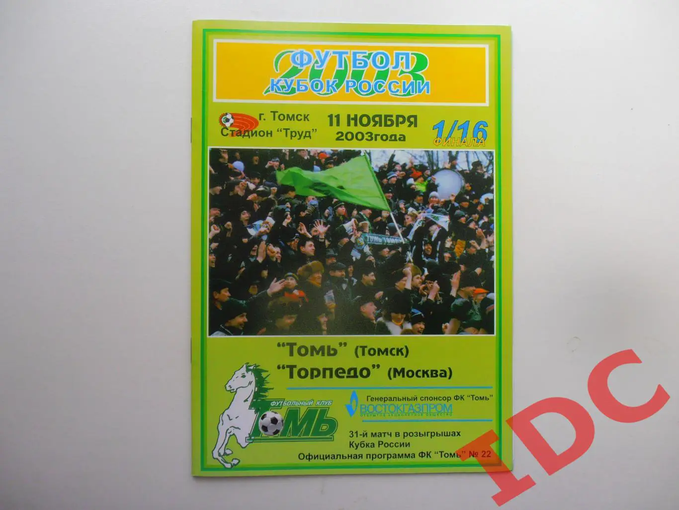Томь Томск-Торпедо Москва 2003 кубок России 1/16