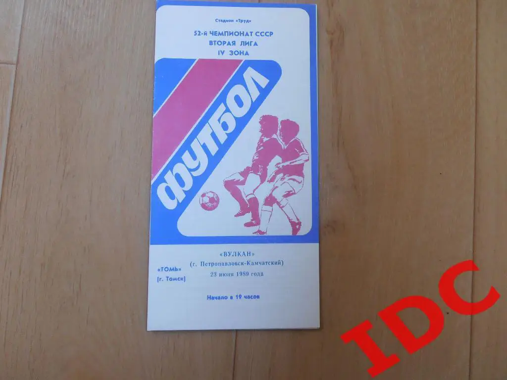 Томь Томск-Вулкан Петропавловск-Камчатский 23 июня 1989