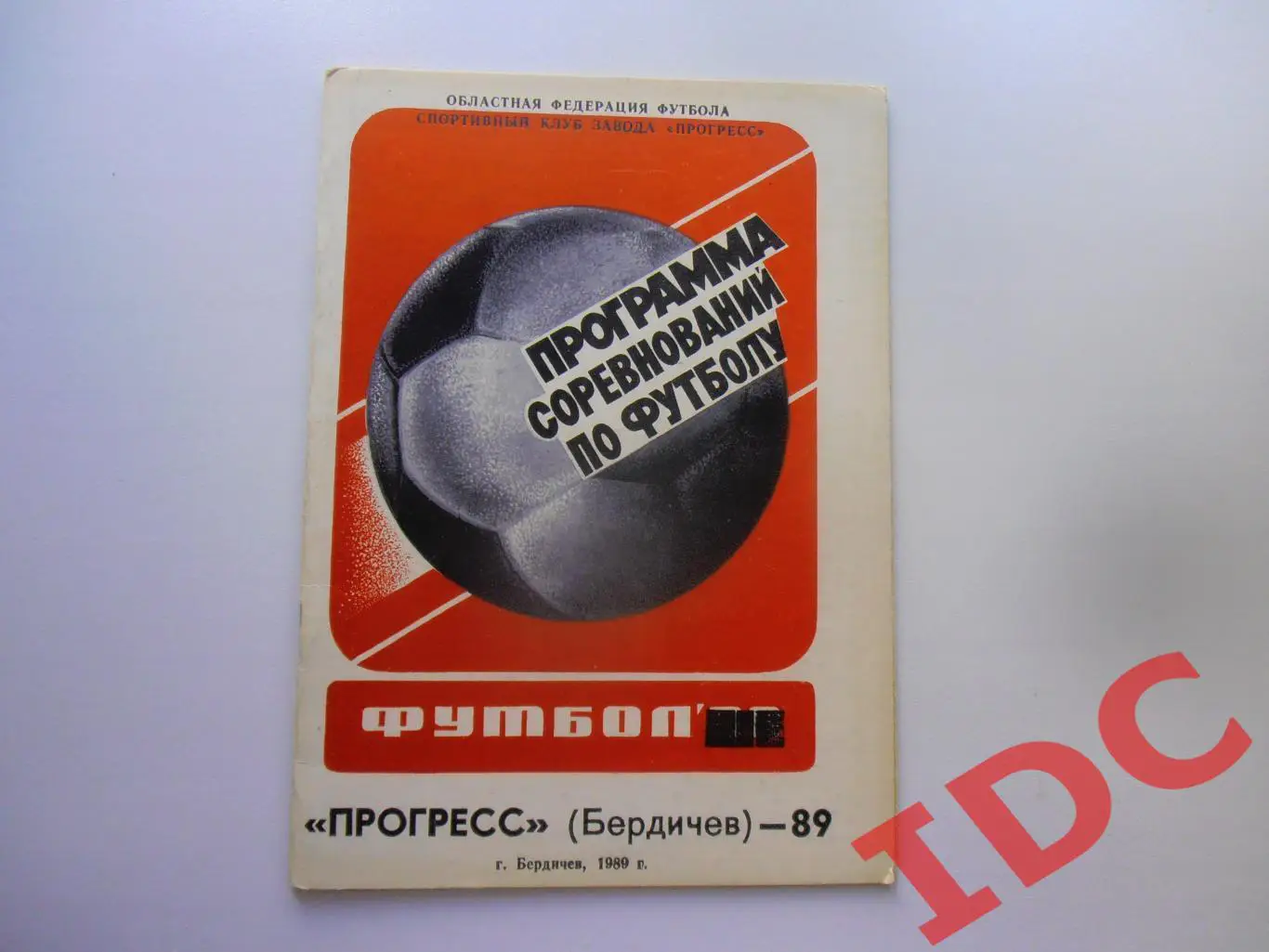 Прогресс Бердичев 1989