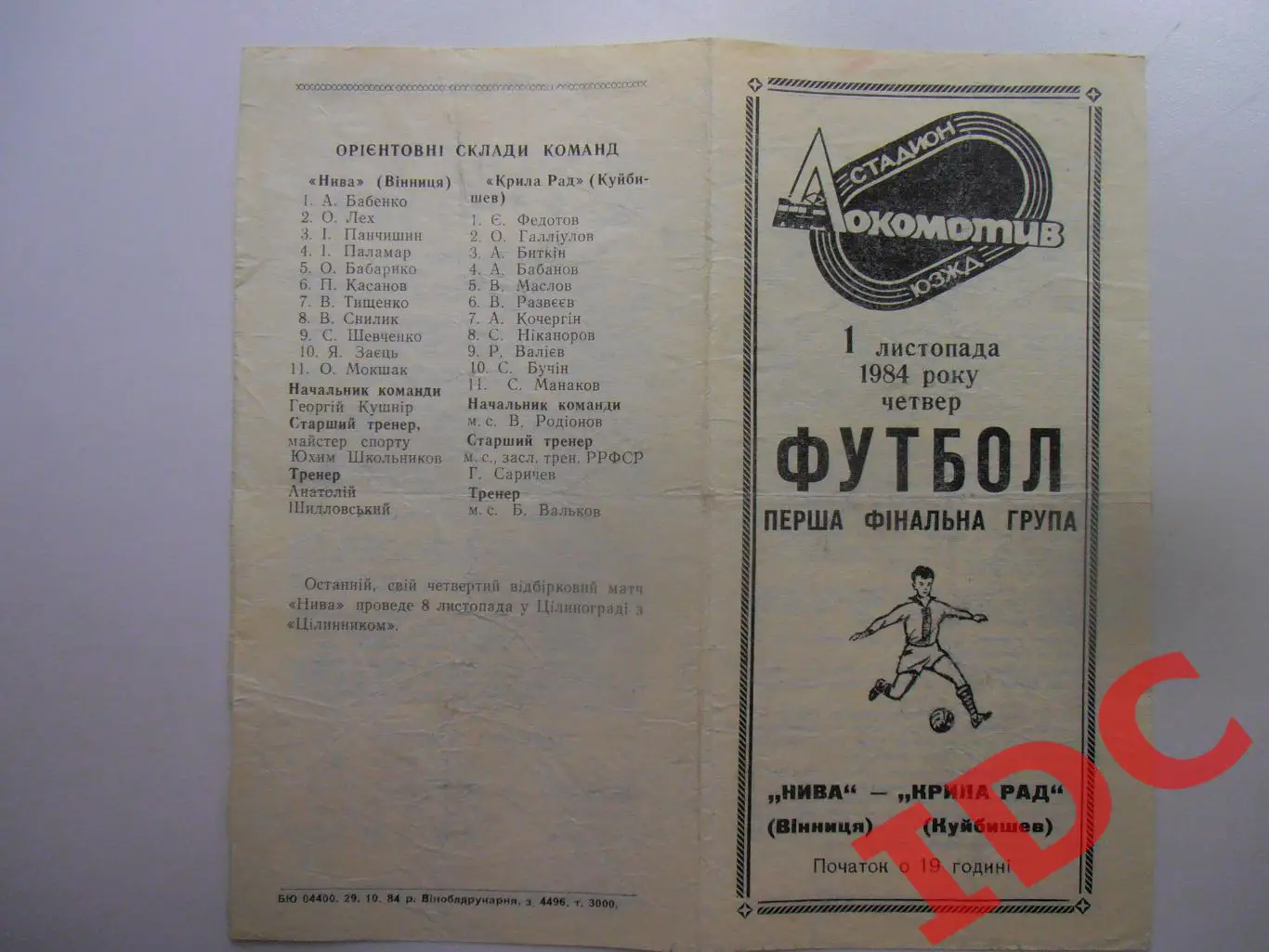 Нива Винница-Крылья Советов Куйбышев/Самара 1984 финальный турнир