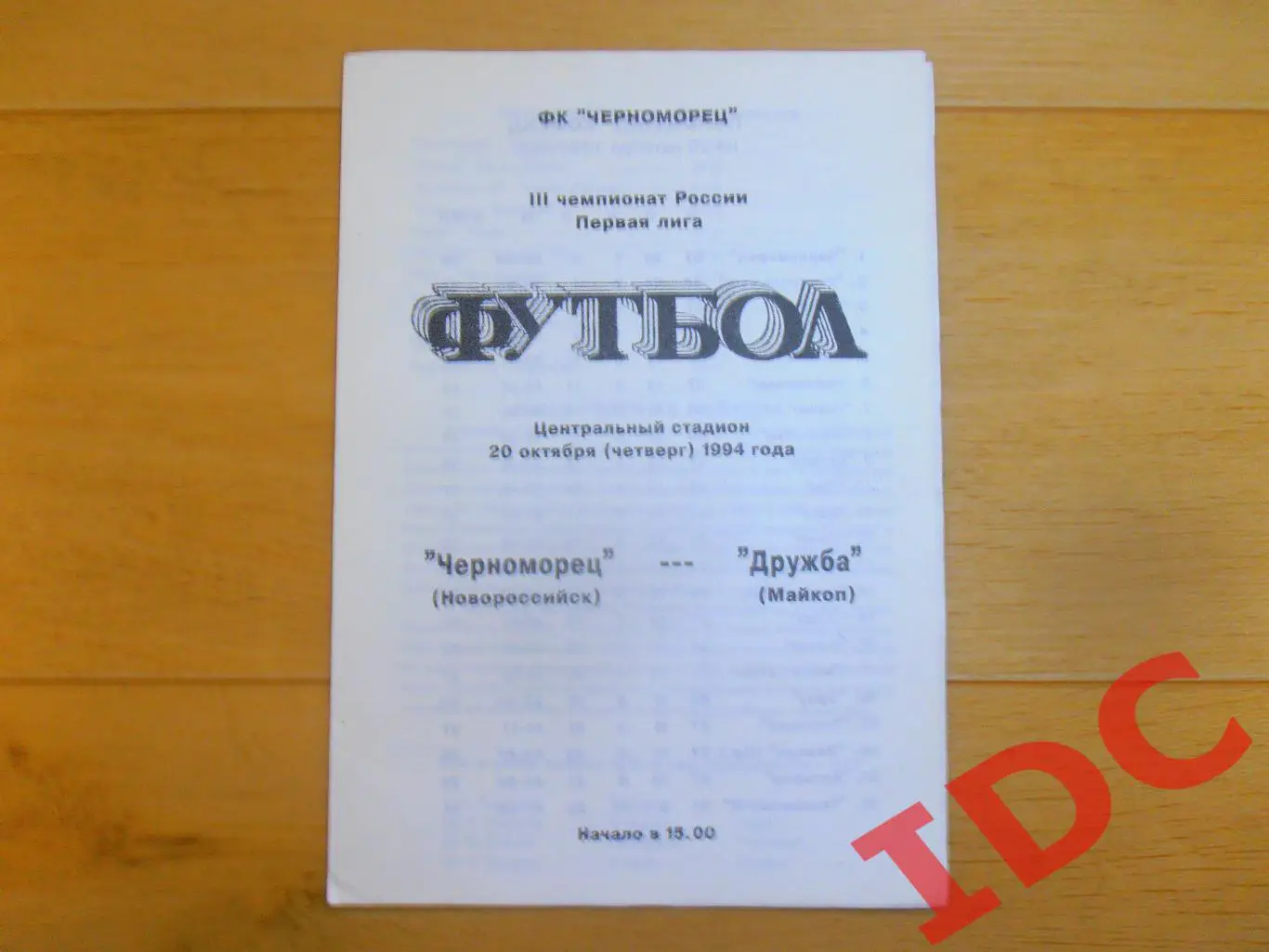 Черноморец Новороссийск-Дружба Майкоп 20.10.1994