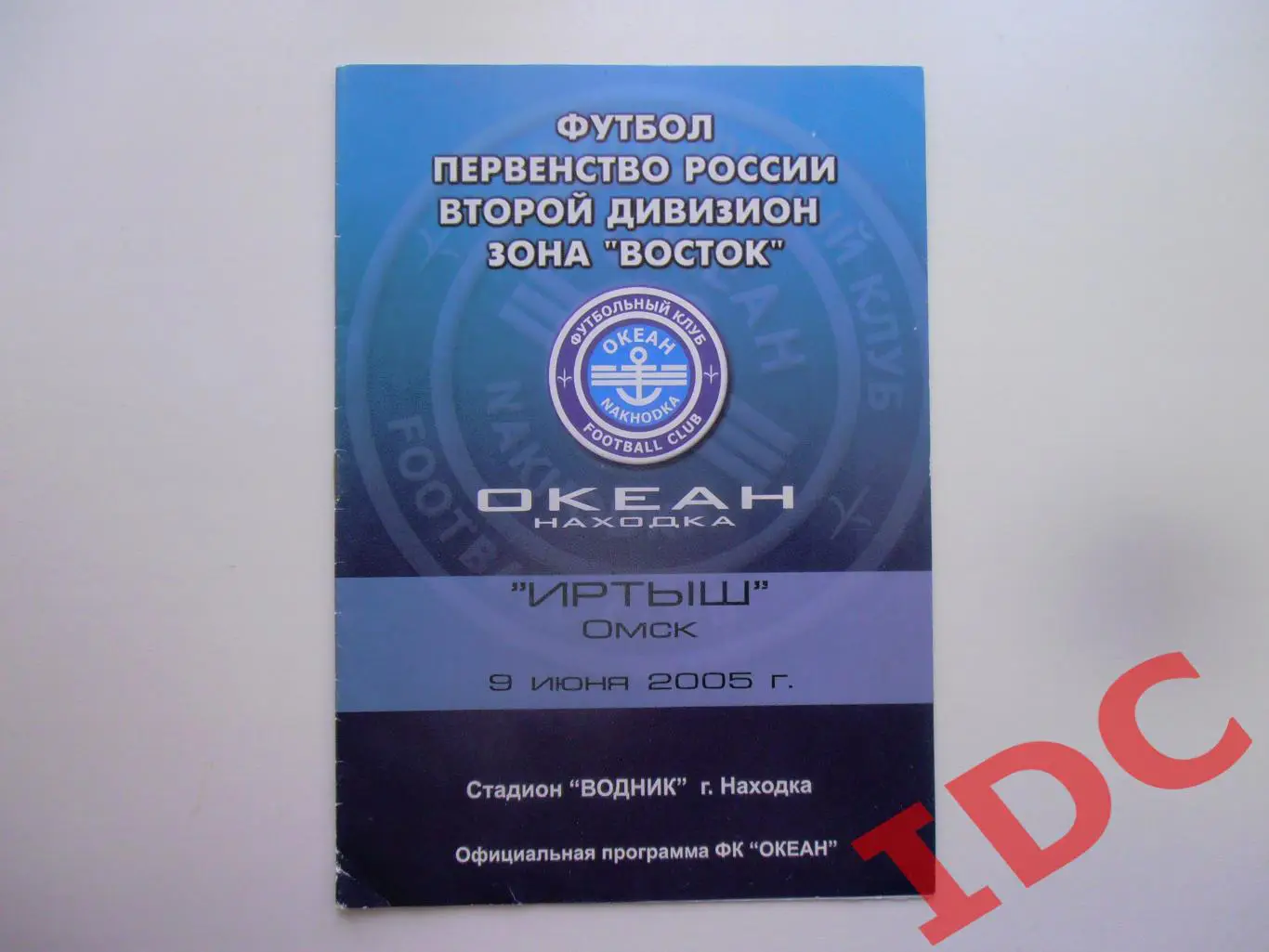 Океан Находка-Иртыш Омск 09.06.2005