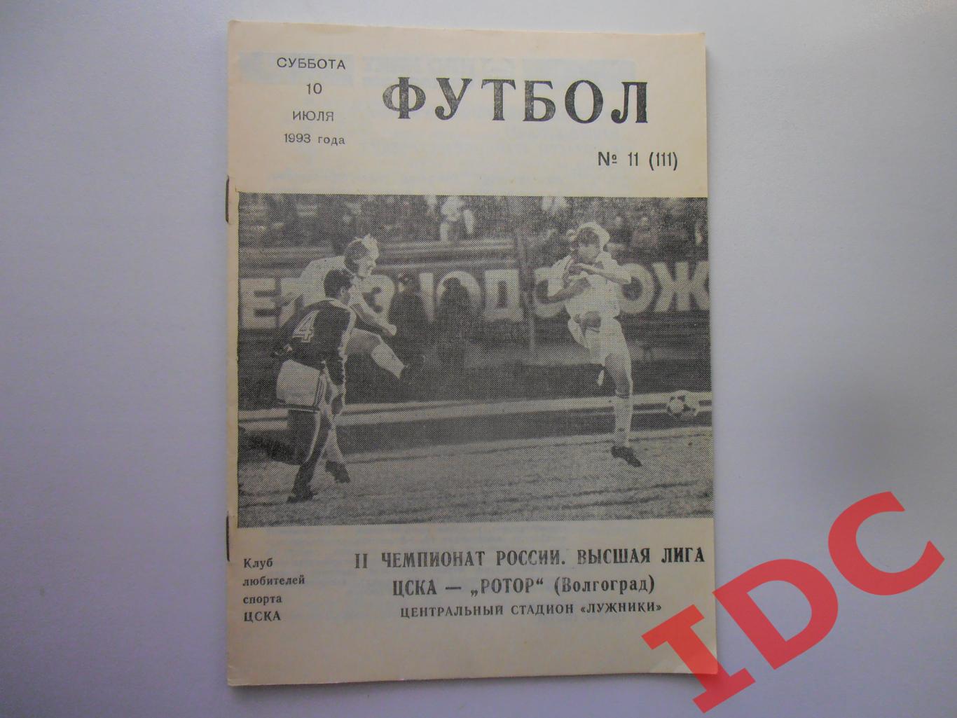 ЦСКА Москва-Ротор Волгоград 10.07.1993