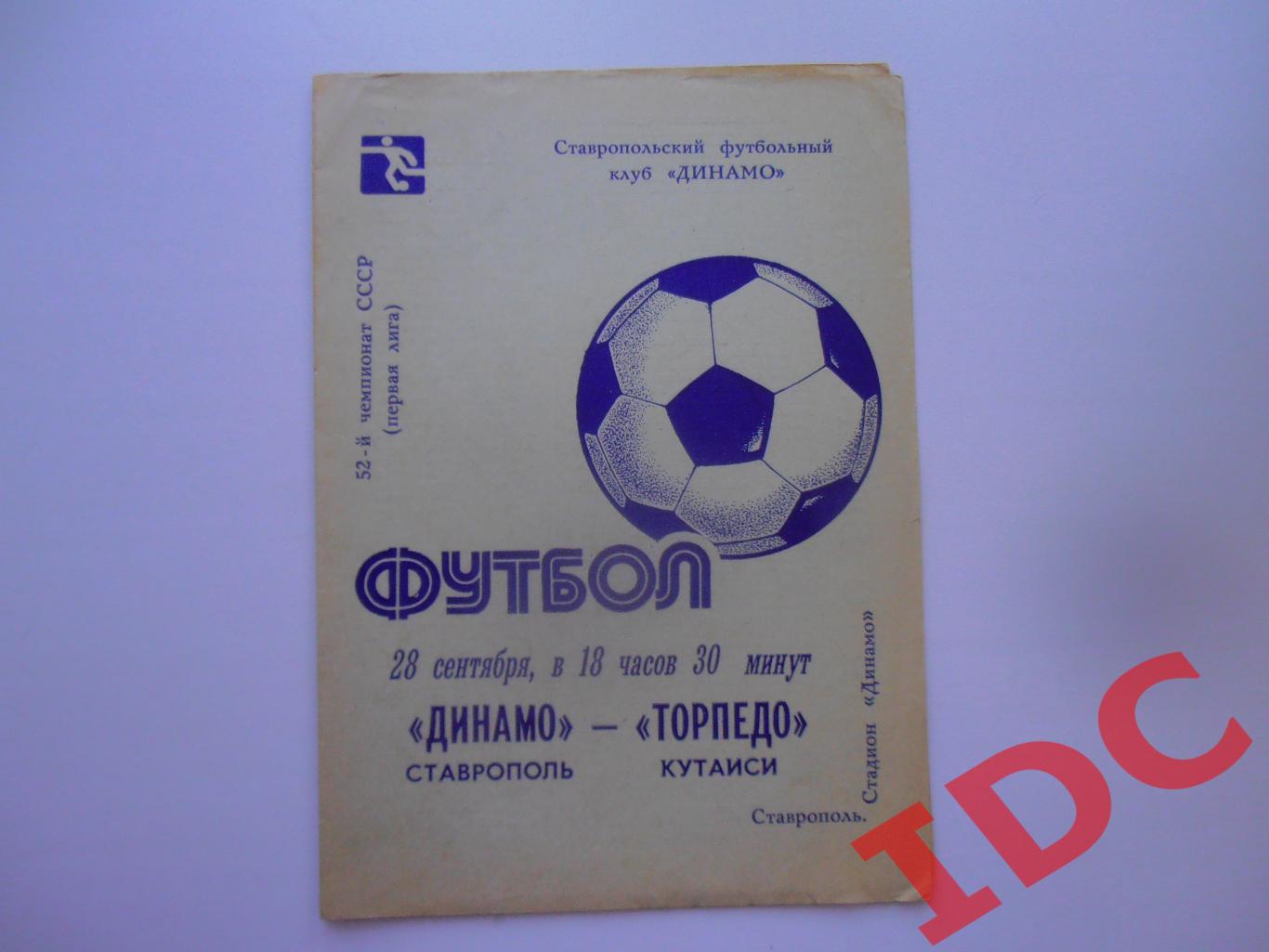 Динамо Ставрополь-Торпедо Кутаиси 28.09.1989
