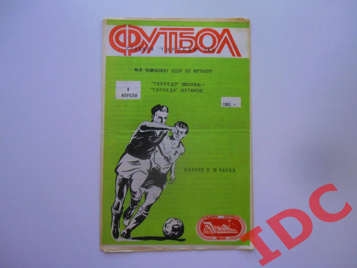 Торпедо Москва-Торпедо Кутаиси 08.04.1983