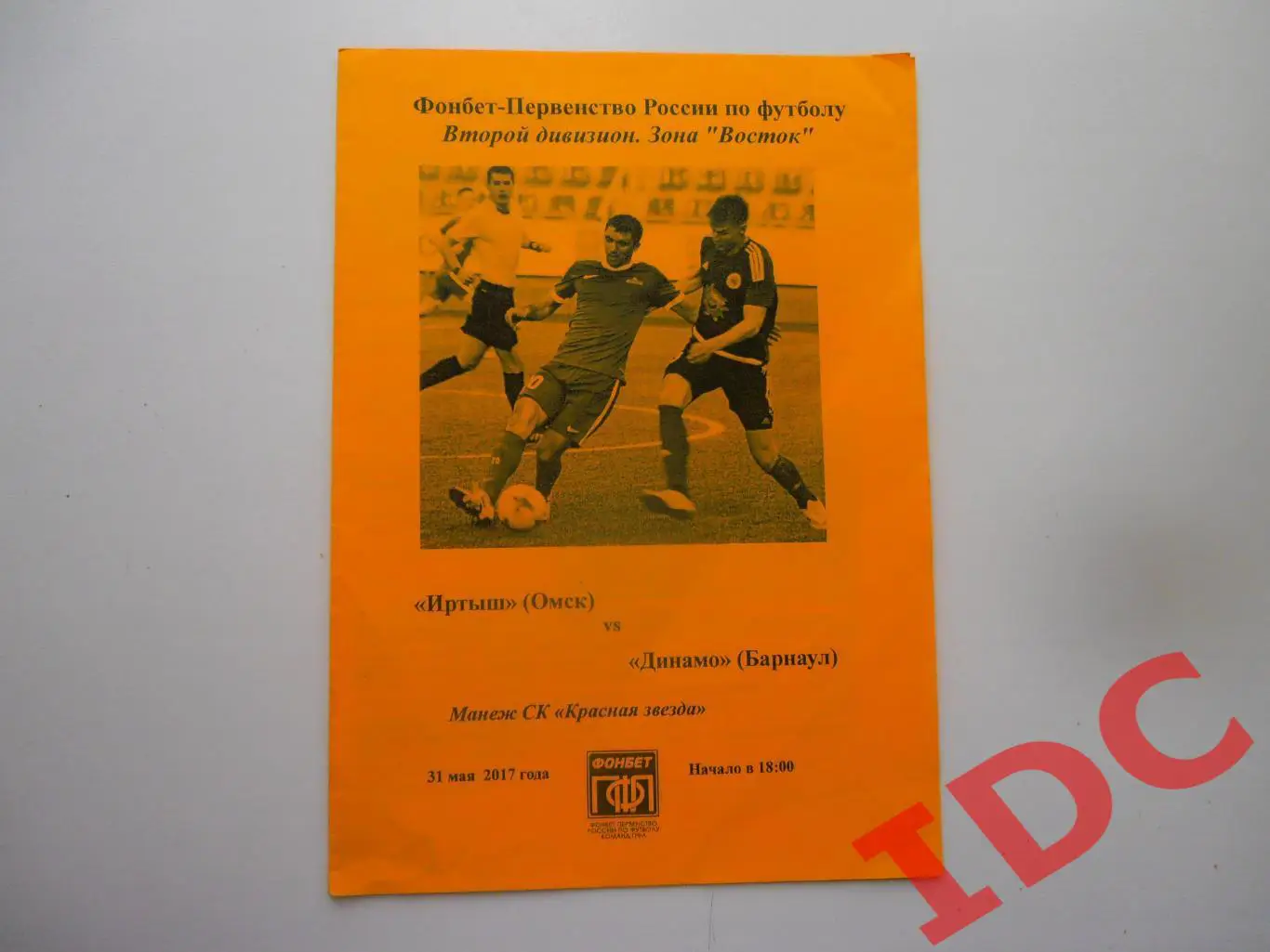 Иртыш Омск-Динамо Барнаул 31.05.2017