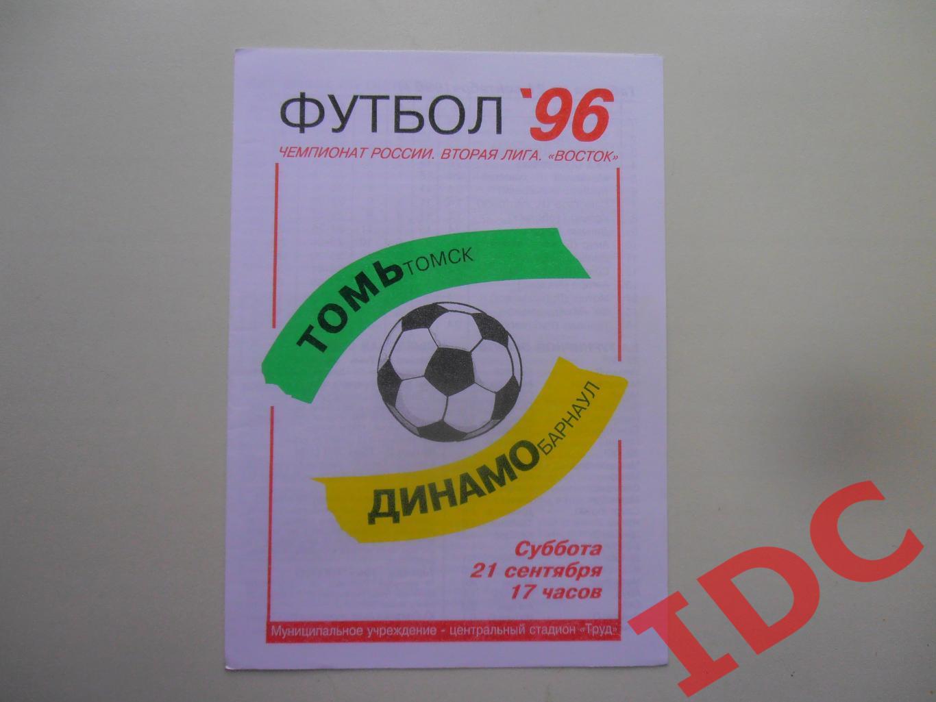 Томь Томск-Динамо Барнаул 21.09.1996