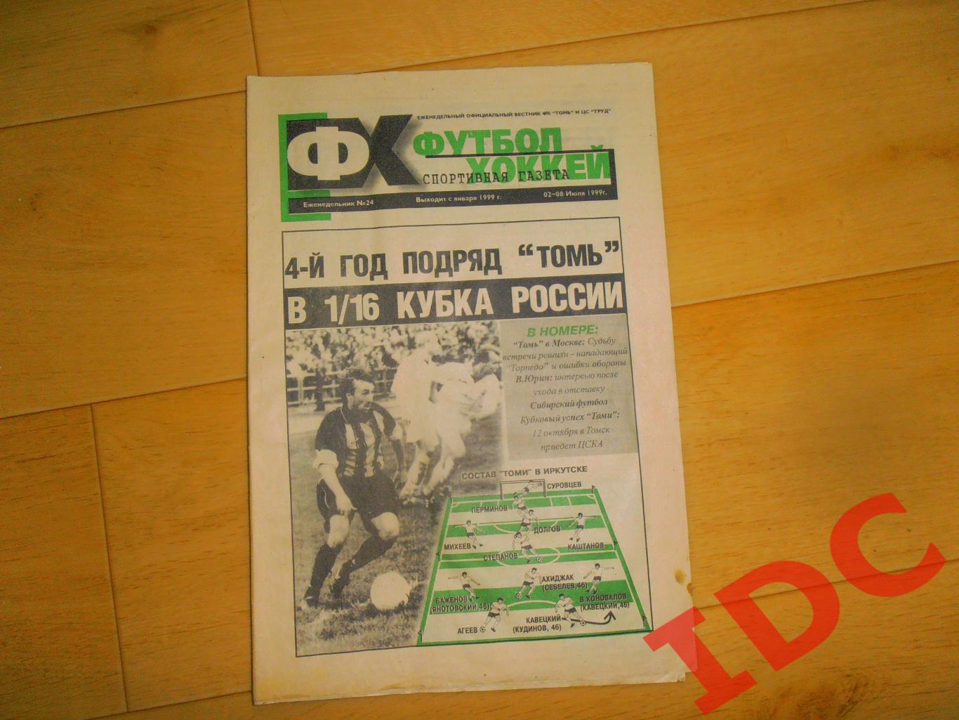 Футбол-хоккей Томск №24 за 1999 Торпедо-ЗИЛ Москва,Иркутск
