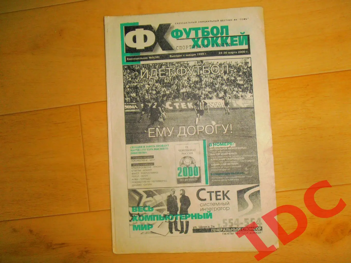 Футбол-хоккей Томск №9 за 2000 Нефтехимик Ярославль