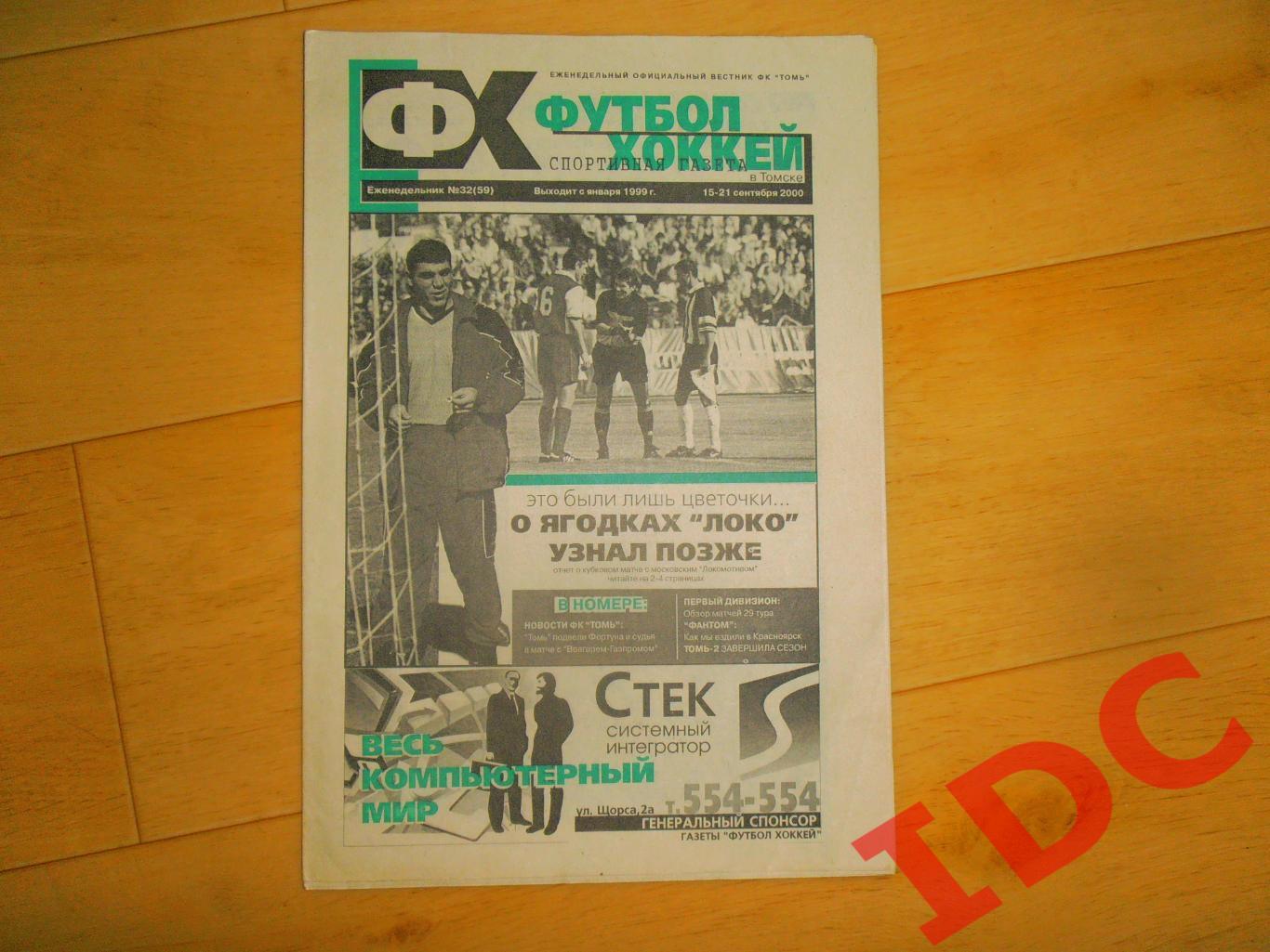 Футбол-хоккей Томск №32 за 2000 Локомотив Москва,Астрахань,Новосибирск