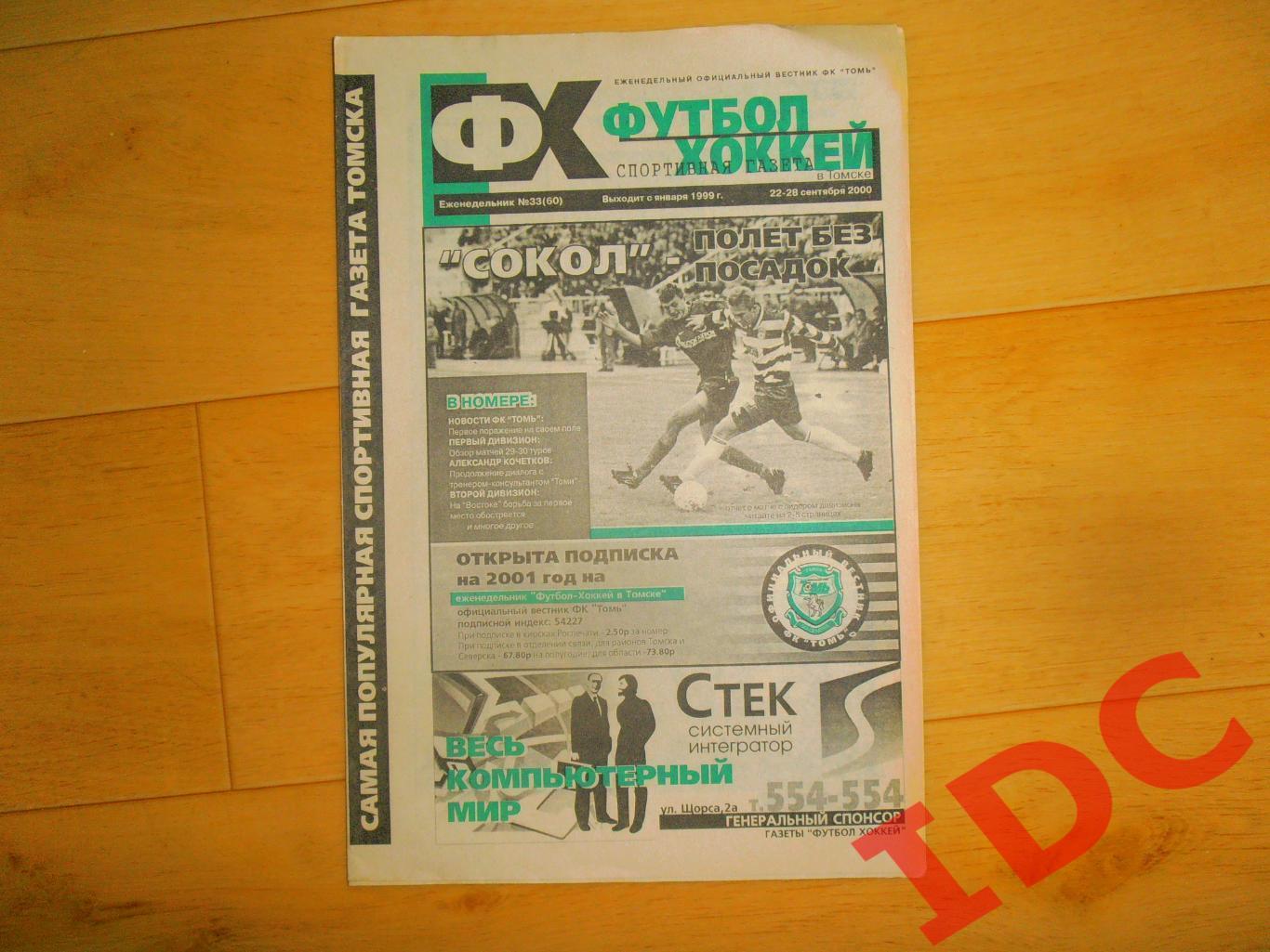 Футбол-хоккей Томск №33 за 2000 Саратов