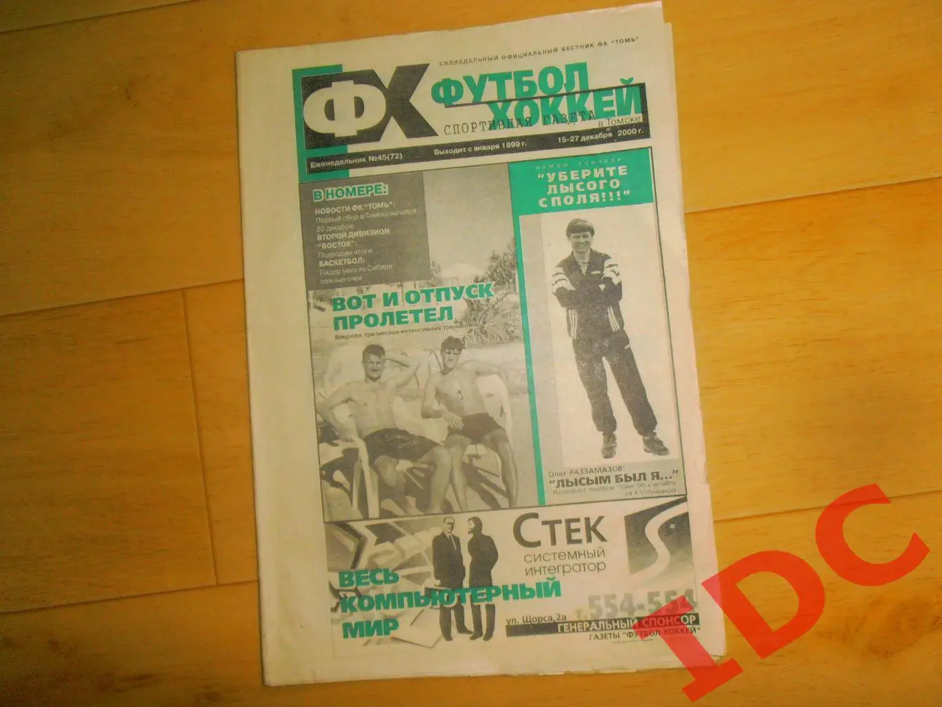 Футбол-хоккей Томск №45 за 2000 баскетбол-Спартак Москва,Арсенал Тула