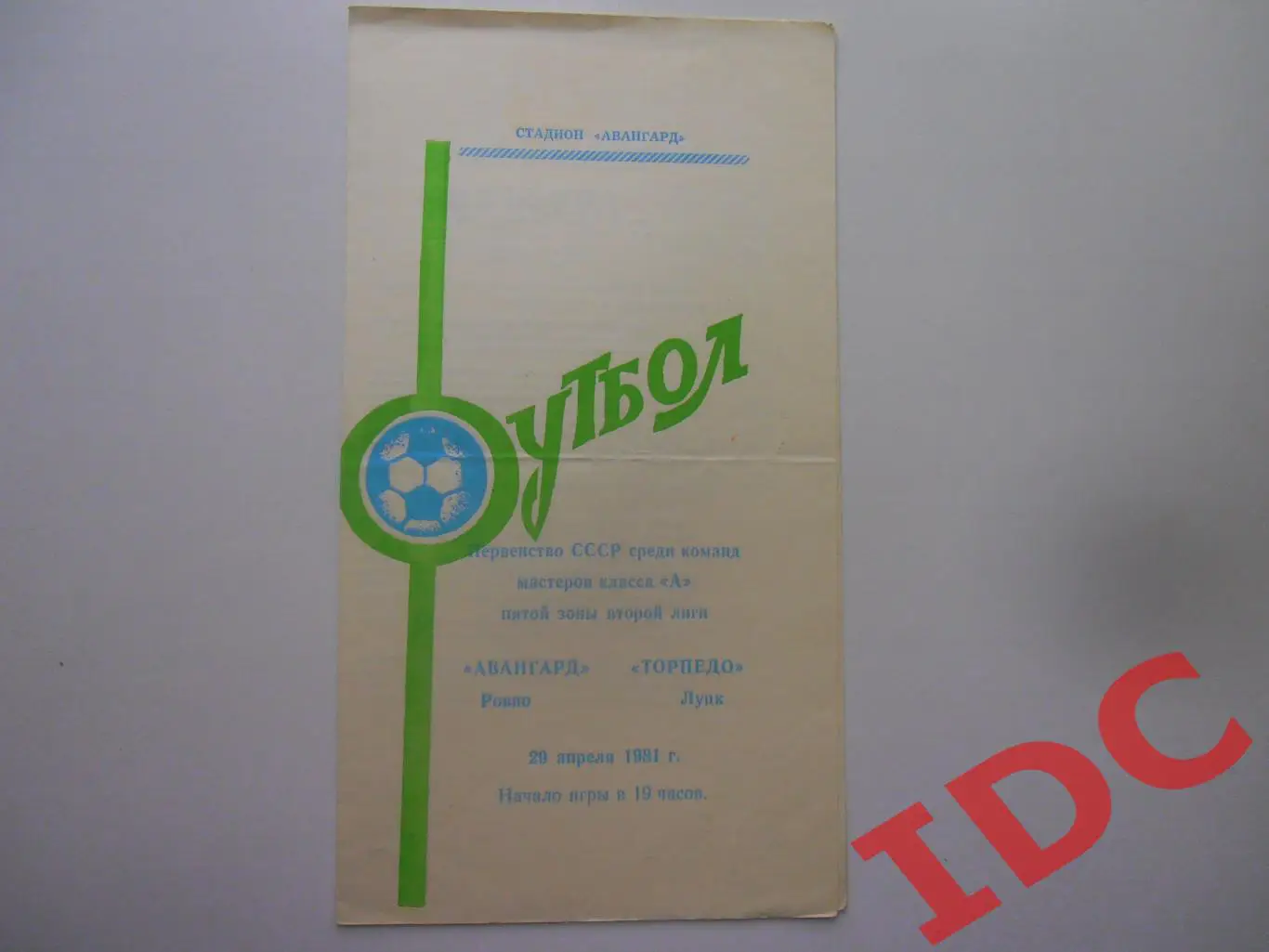 Авангард Ровно-Торпедо Луцк 29.04.1981