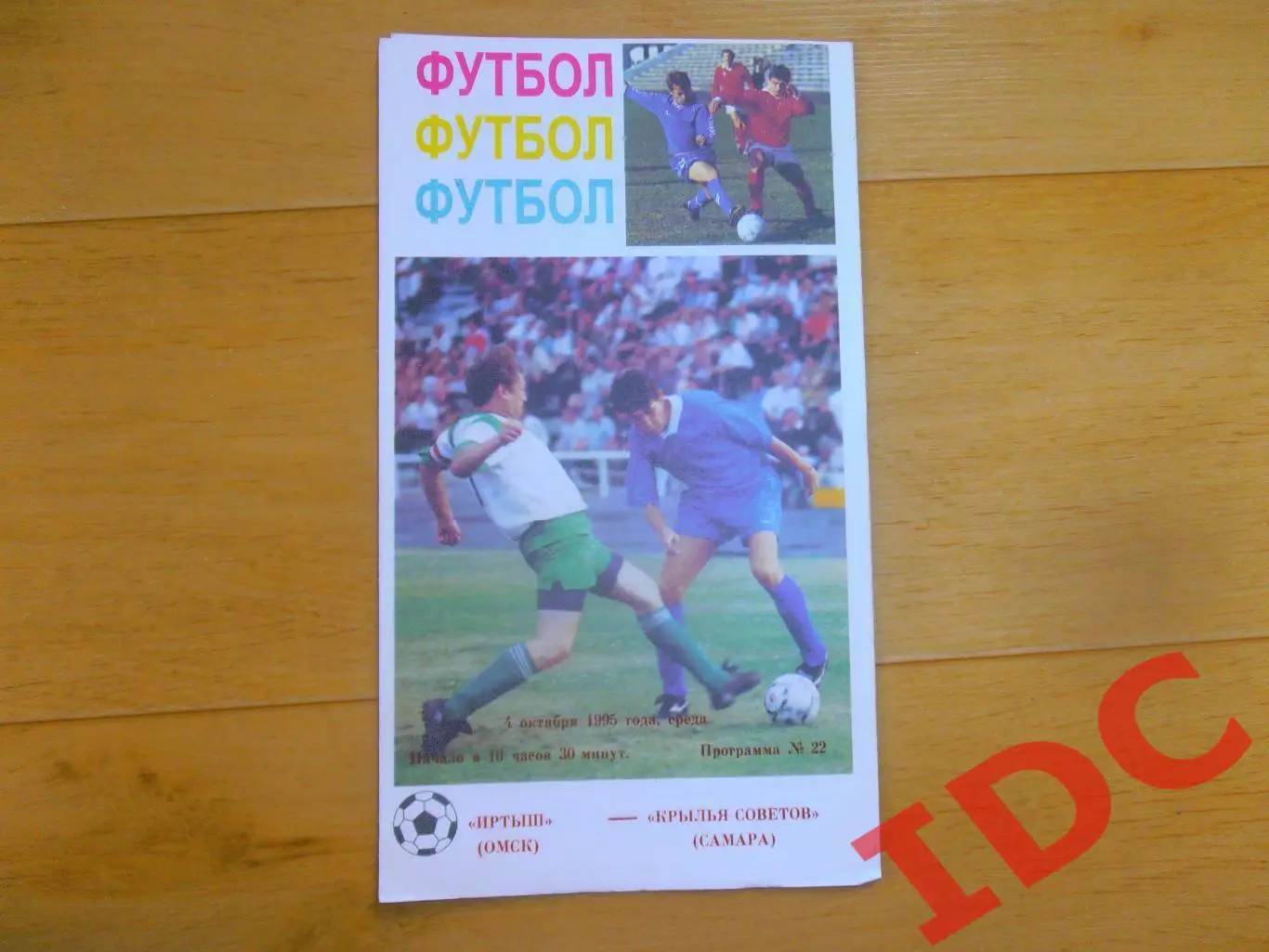 Иртыш Омск-Крылья Советов Самара 04.10.1995 кубок России