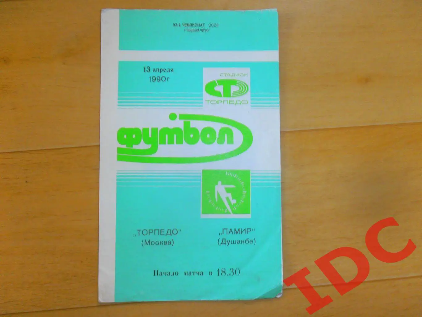 Торпедо Москва-Памир Душанбе 13.04.1990